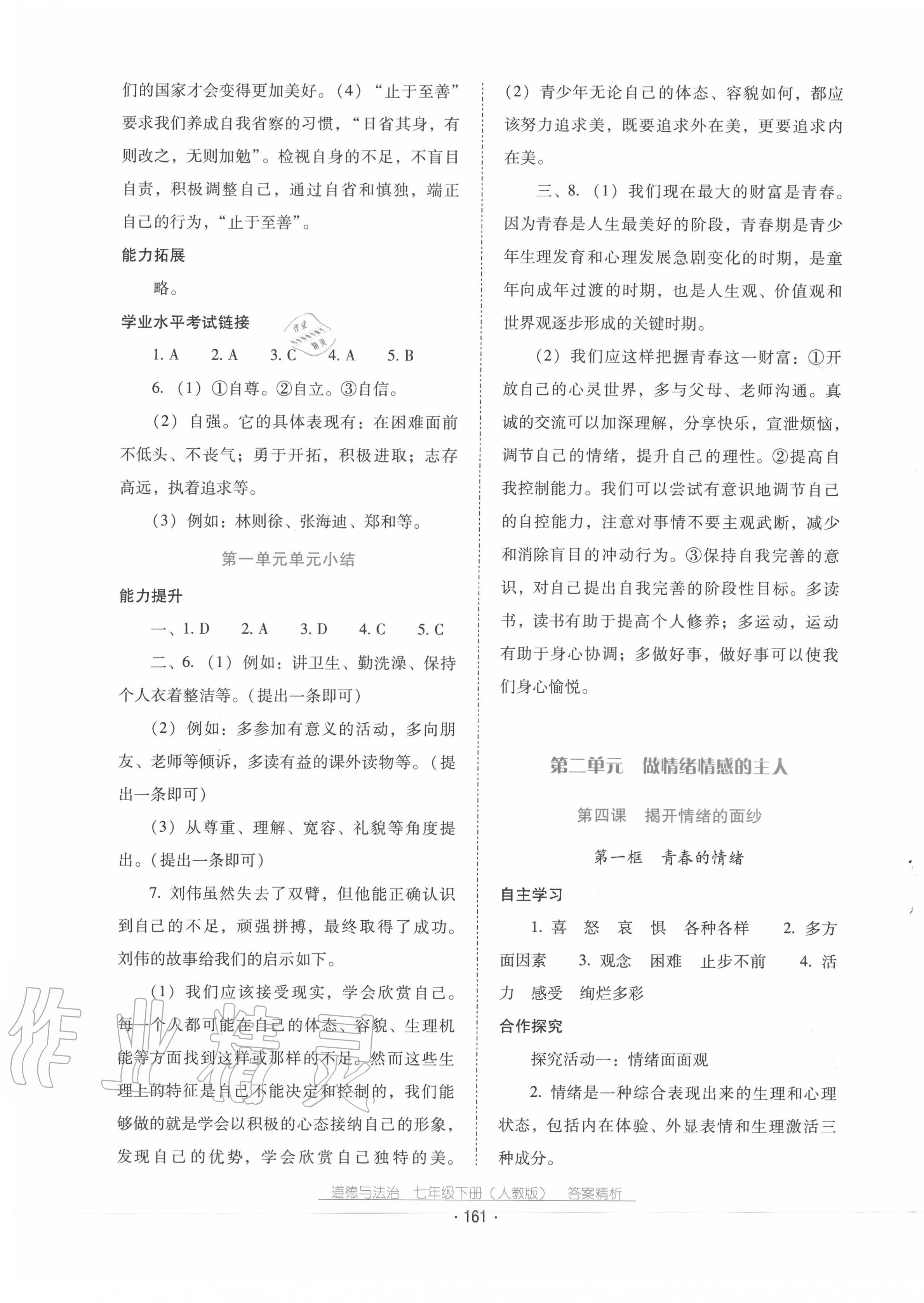 2020年云南省標準教輔優(yōu)佳學(xué)案七年級道德與法治下冊人教版 第5頁