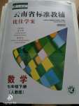 2020年云南省標(biāo)準(zhǔn)教輔優(yōu)佳學(xué)案七年級(jí)數(shù)學(xué)下冊(cè)人教版