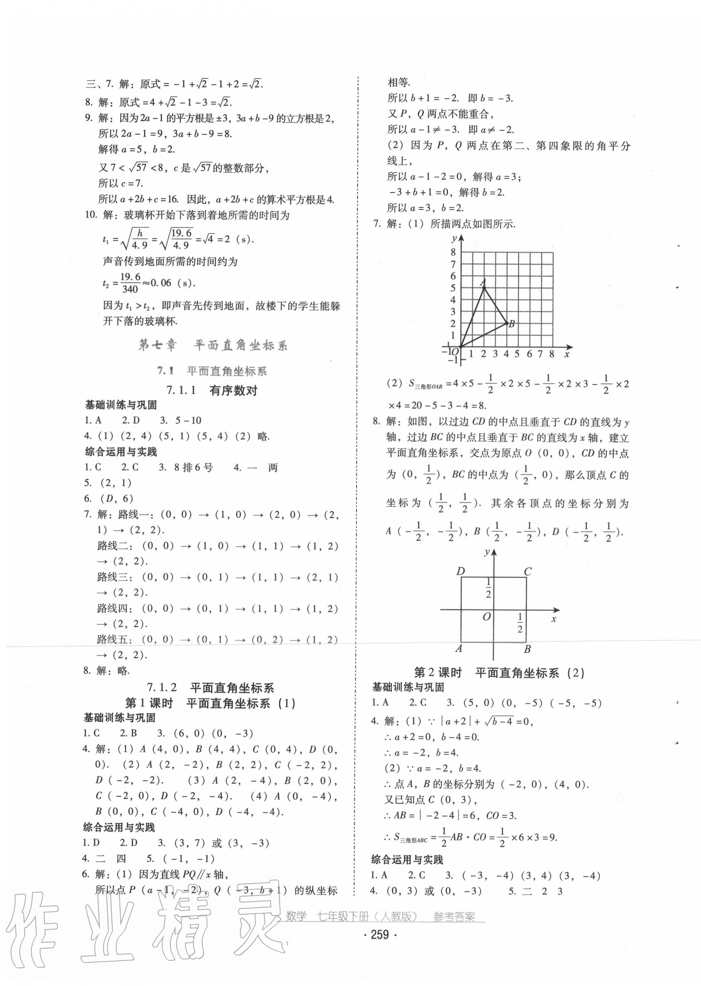 2020年云南省標(biāo)準(zhǔn)教輔優(yōu)佳學(xué)案七年級數(shù)學(xué)下冊人教版 第7頁