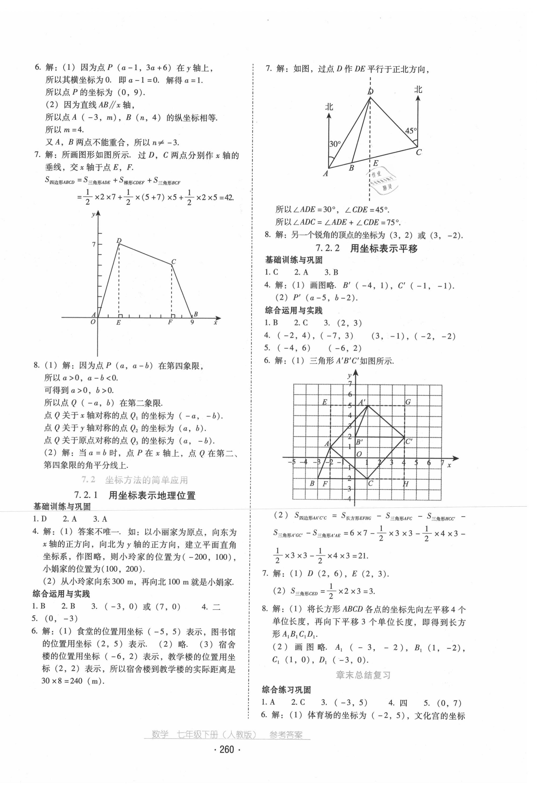 2020年云南省標(biāo)準(zhǔn)教輔優(yōu)佳學(xué)案七年級(jí)數(shù)學(xué)下冊人教版 第8頁