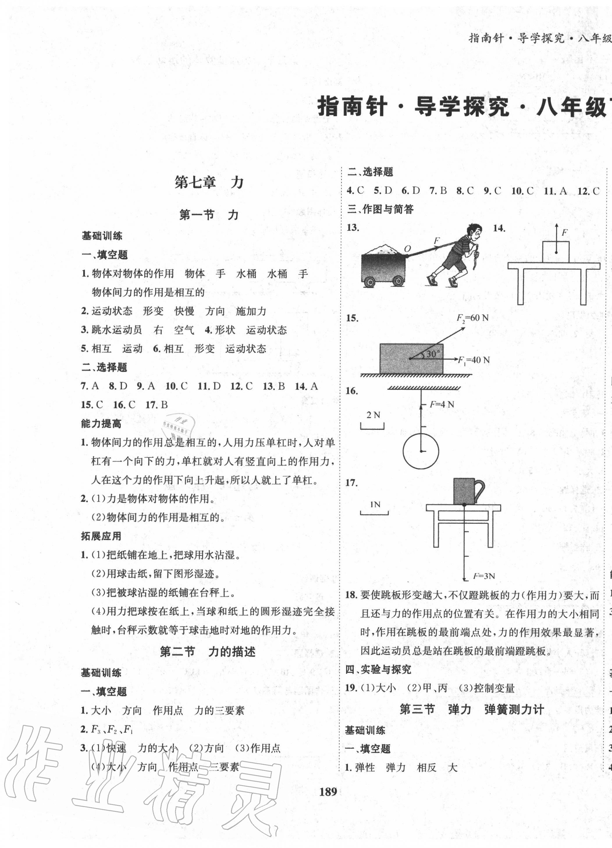 2020年指南针导学探究八年级物理下册教科版 第1页