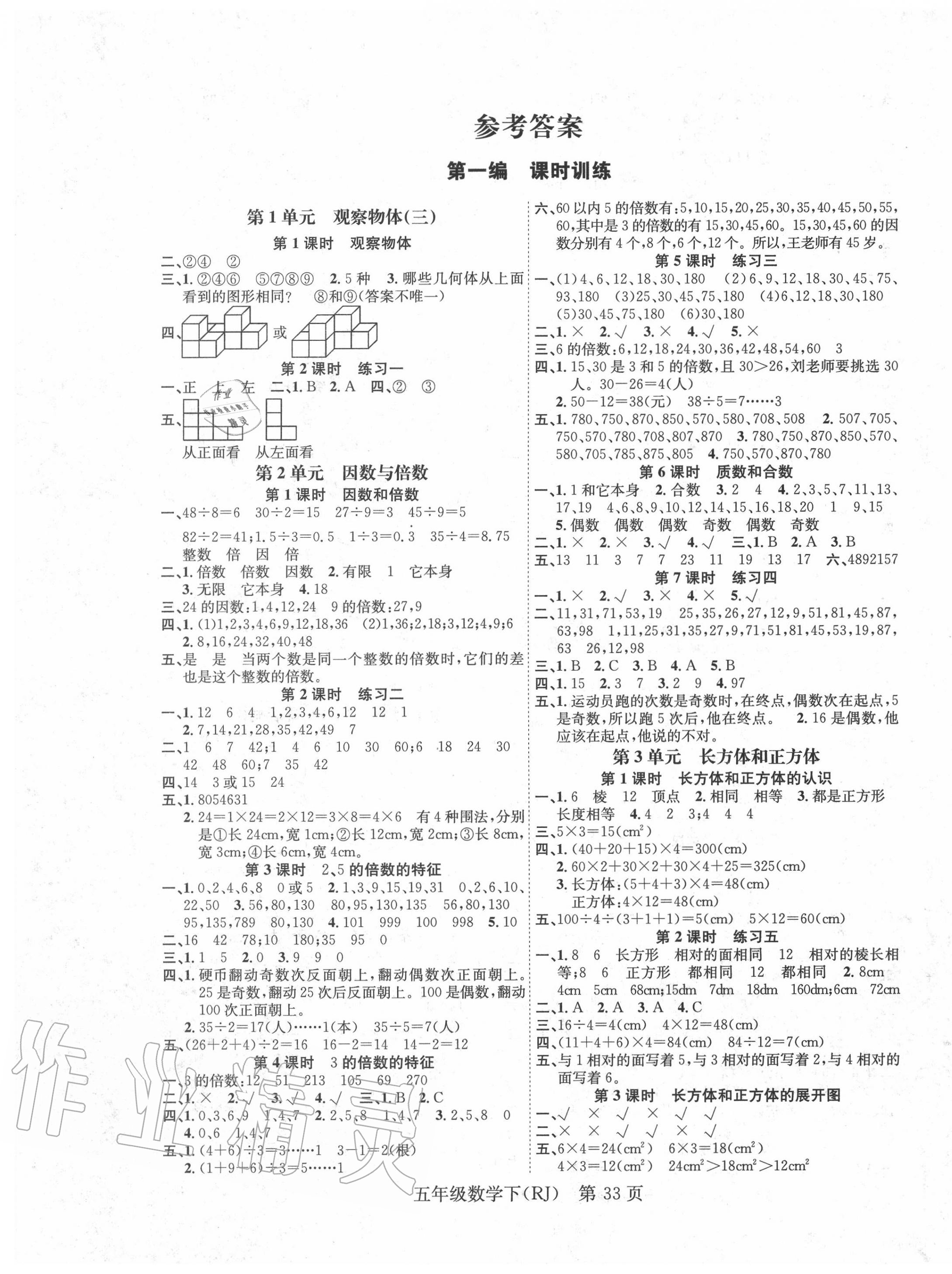 2020年國(guó)華圖書(shū)學(xué)業(yè)測(cè)評(píng)五年級(jí)數(shù)學(xué)下冊(cè)人教版 第1頁(yè)