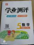 2020年國(guó)華圖書學(xué)業(yè)測(cè)評(píng)五年級(jí)數(shù)學(xué)下冊(cè)人教版
