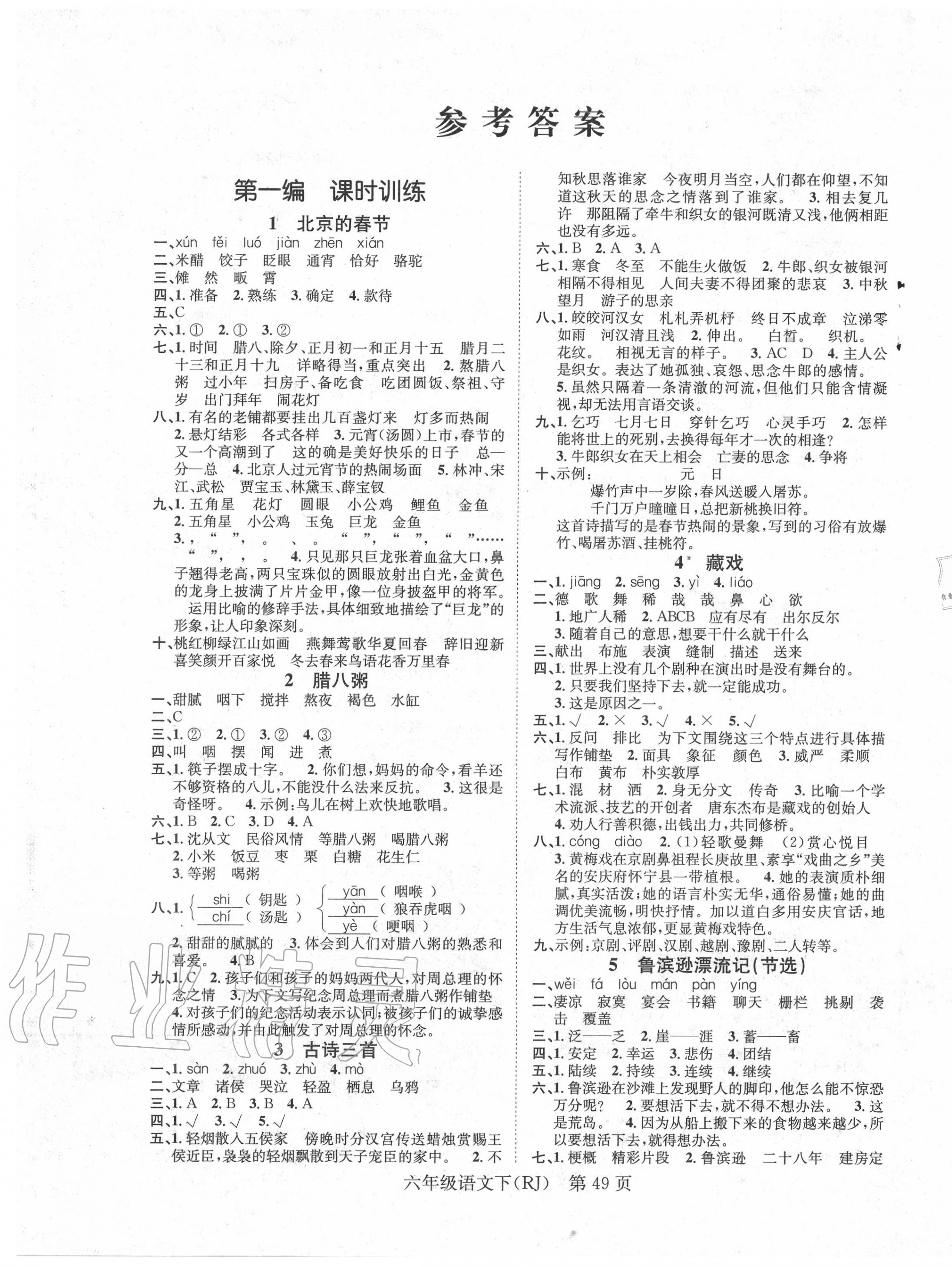 2020年國華圖書學(xué)業(yè)測評六年級語文下冊人教版 第1頁