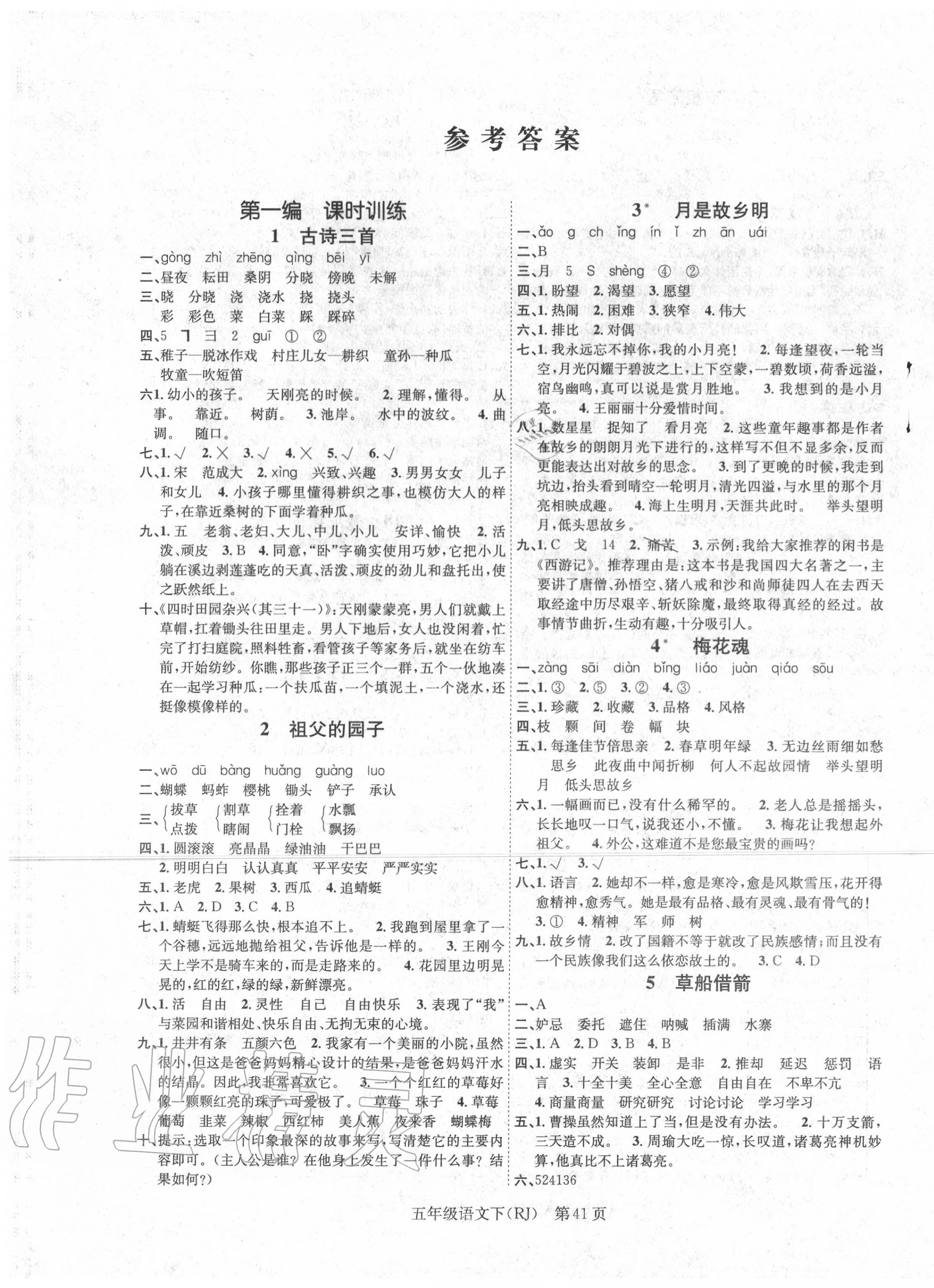 2020年國華圖書學(xué)業(yè)測評五年級語文下冊人教版 第1頁