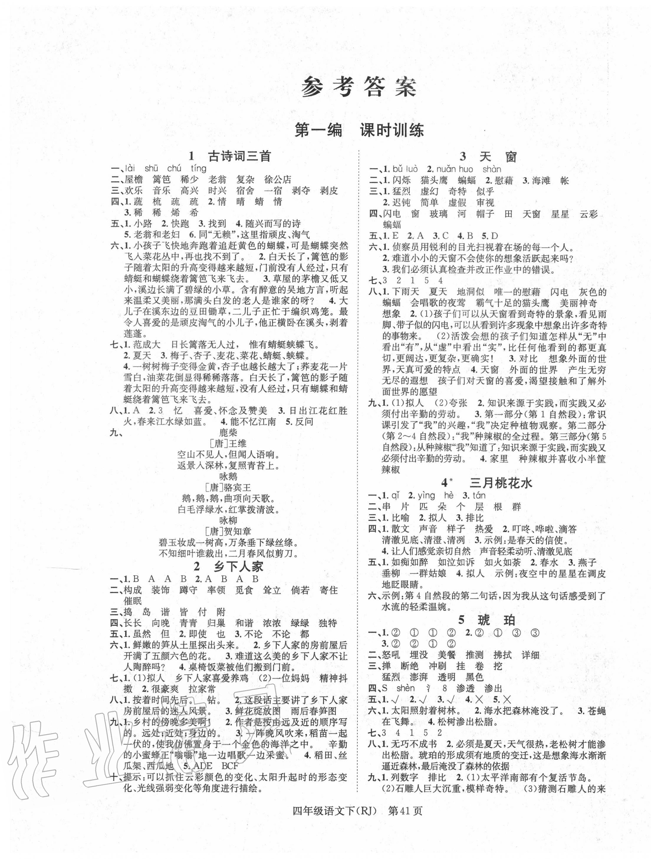 2020年國華圖書學(xué)業(yè)測評四年級語文下冊人教版 第1頁