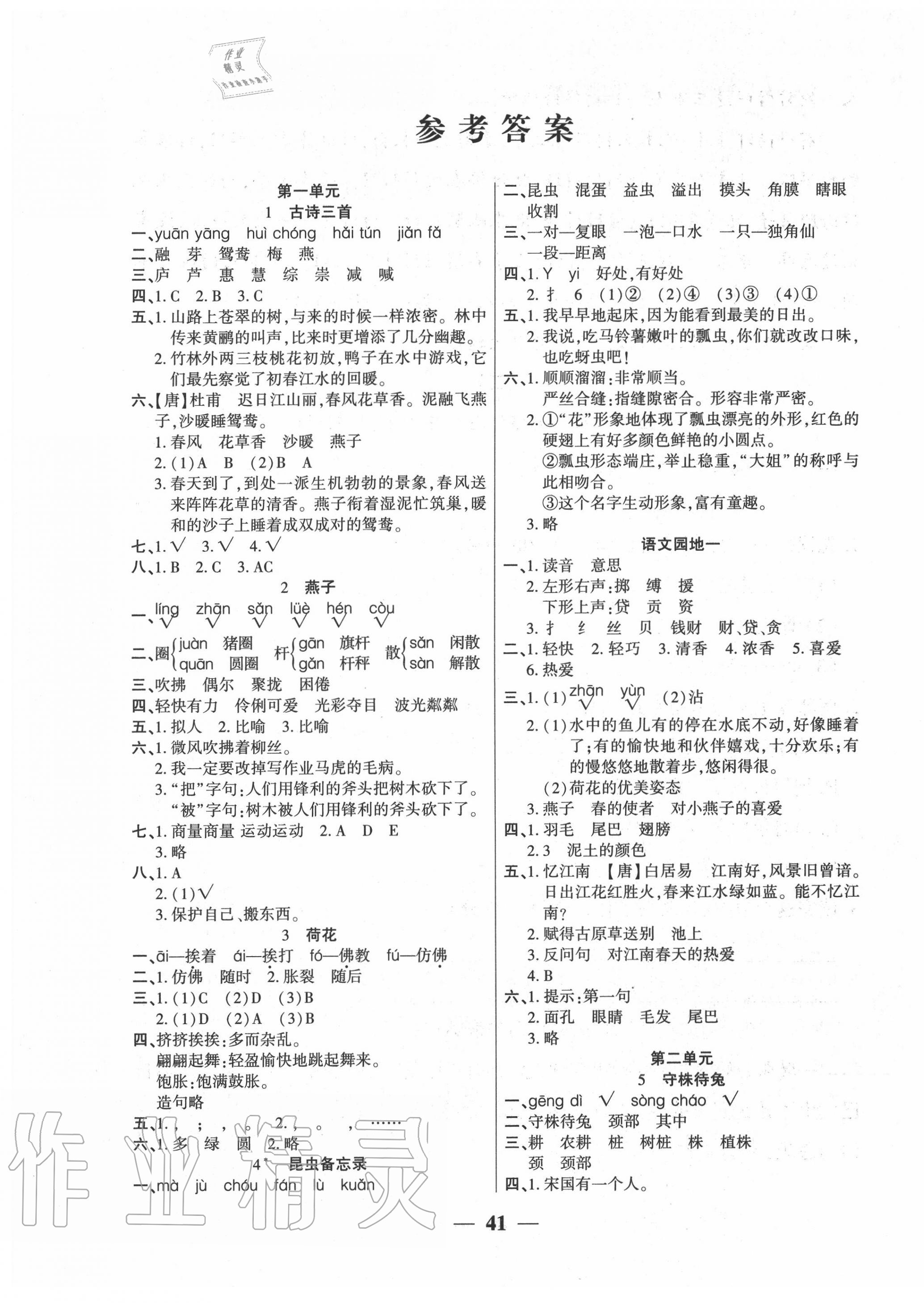 2020年基礎(chǔ)教研開心作業(yè)三年級語文下冊部編版 第1頁