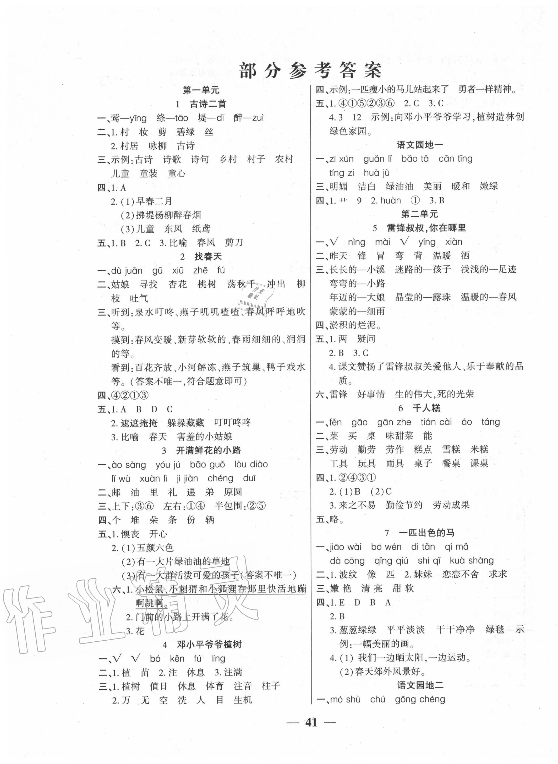 2020年基礎(chǔ)教研開(kāi)心作業(yè)二年級(jí)語(yǔ)文下冊(cè)部編版 參考答案第1頁(yè)