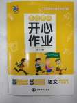 2020年基礎(chǔ)教研開(kāi)心作業(yè)一年級(jí)語(yǔ)文下冊(cè)部編版