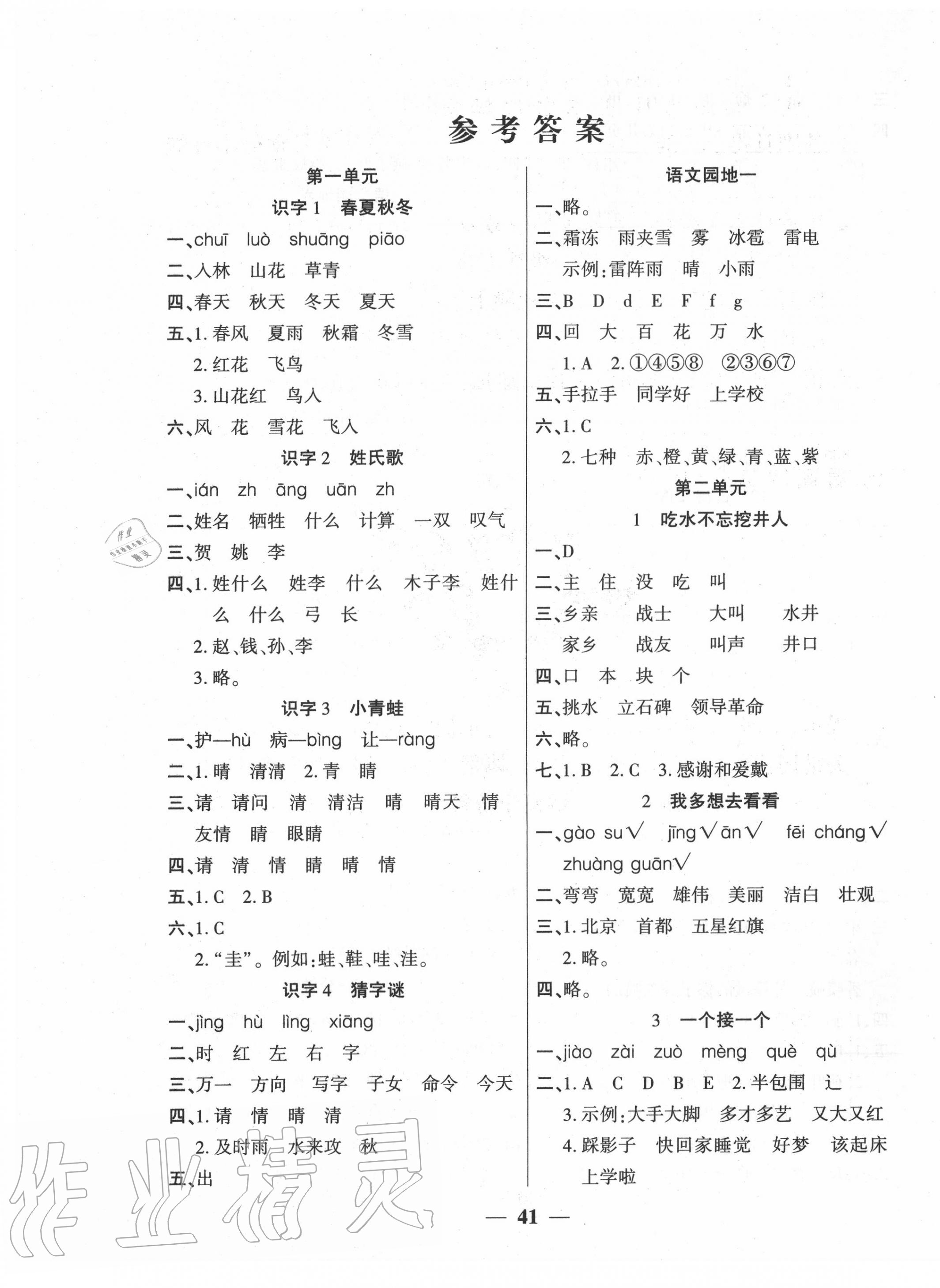 2020年基礎(chǔ)教研開(kāi)心作業(yè)一年級(jí)語(yǔ)文下冊(cè)部編版 第1頁(yè)