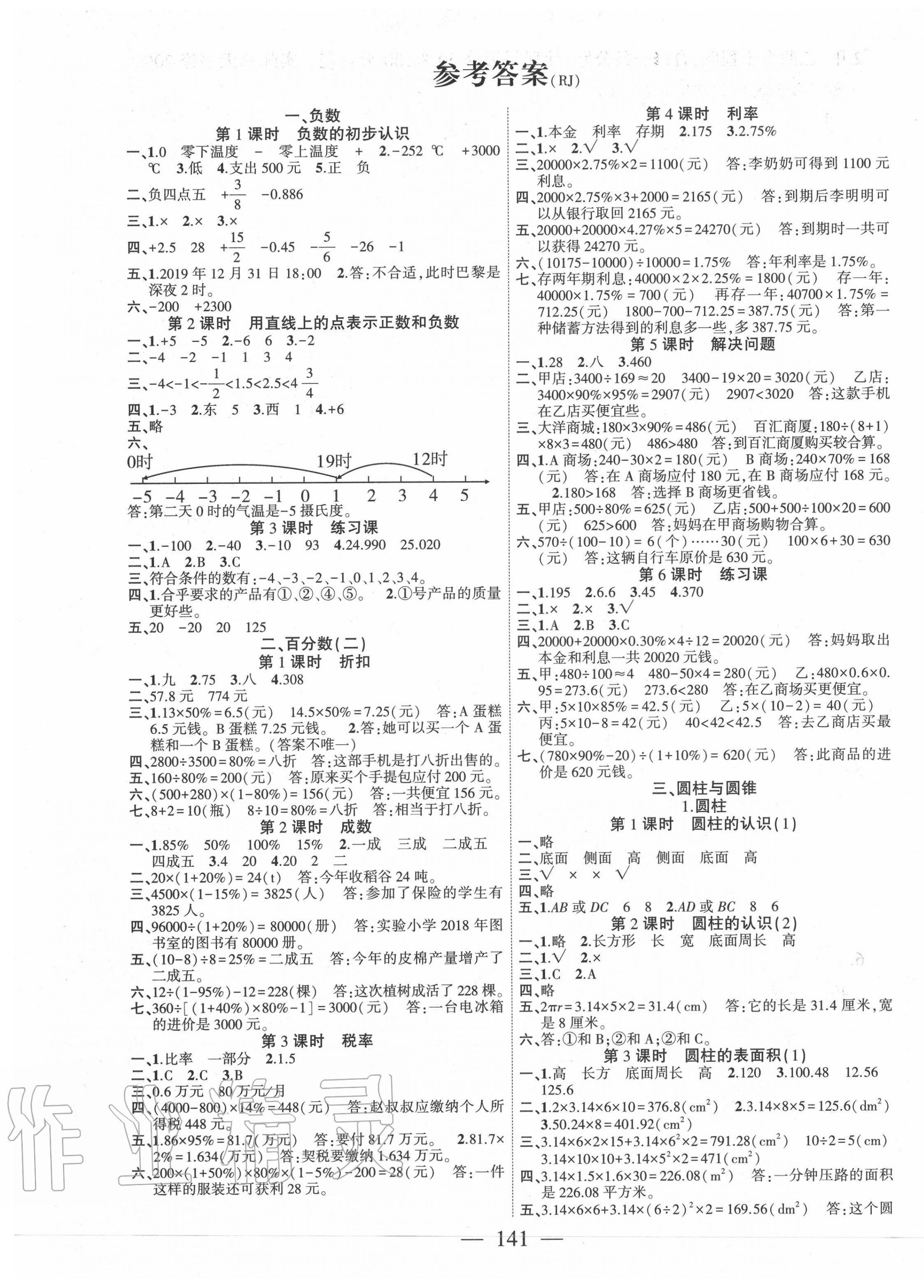 2020年课时掌控六年级数学下册人教版 第1页