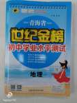 2020年青海省世紀金榜初中學業(yè)水平測試地理晉教版