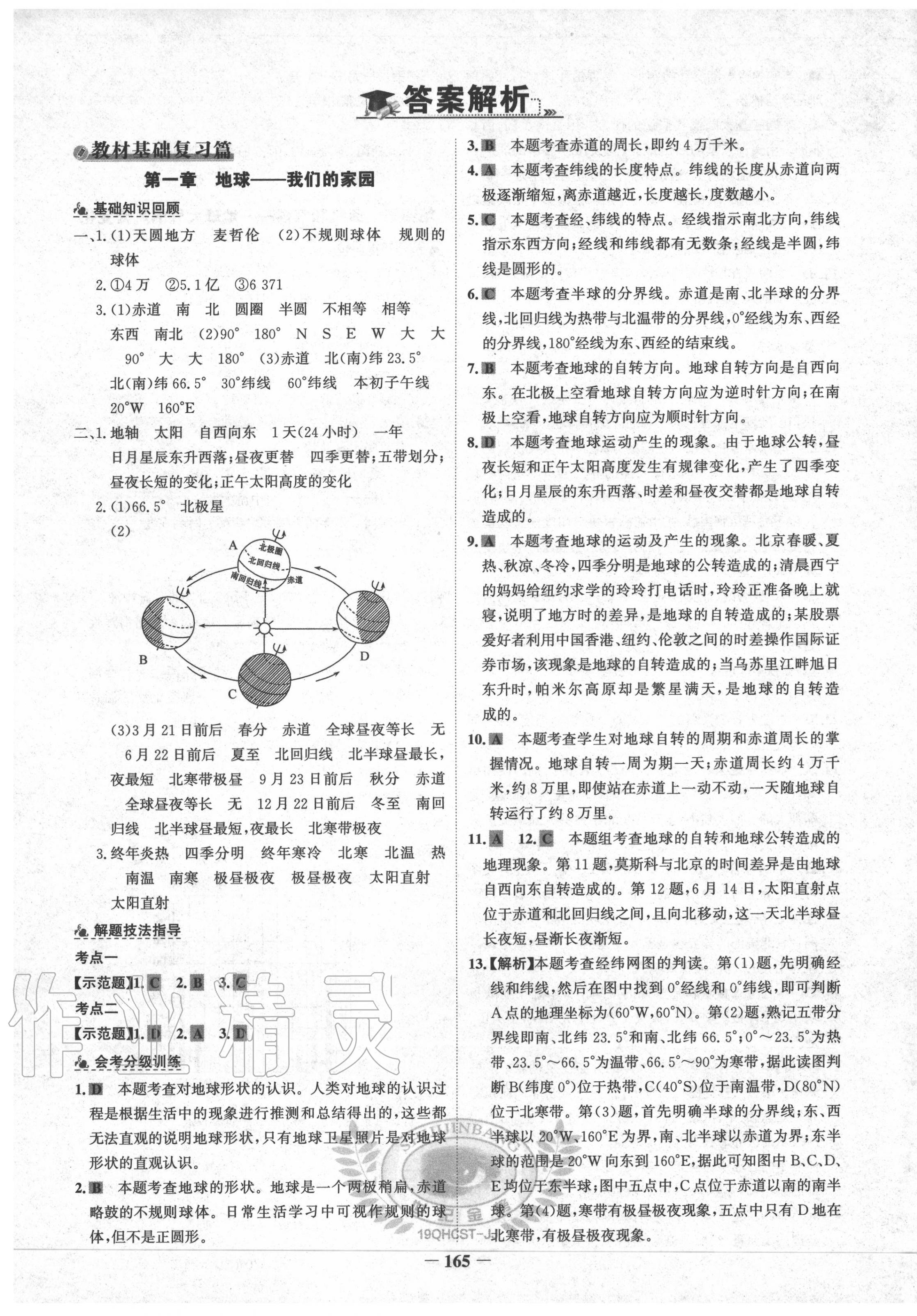 2020年青海省世纪金榜初中学业水平测试地理晋教版 第1页