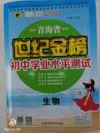 2020年青海省世紀(jì)金榜初中學(xué)業(yè)水平測(cè)試生物