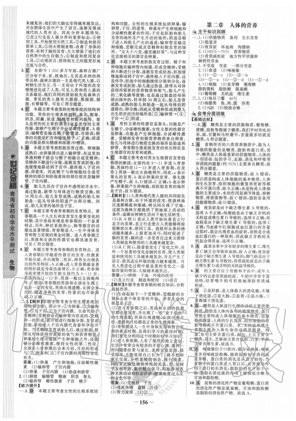 2020年青海省世纪金榜初中学业水平测试生物 参考答案第8页