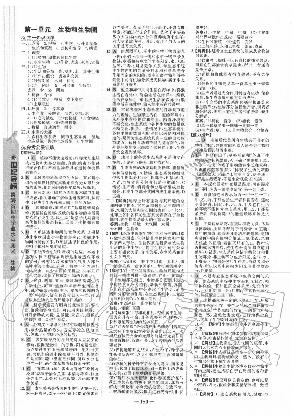 2020年青海省世纪金榜初中学业水平测试生物 参考答案第2页