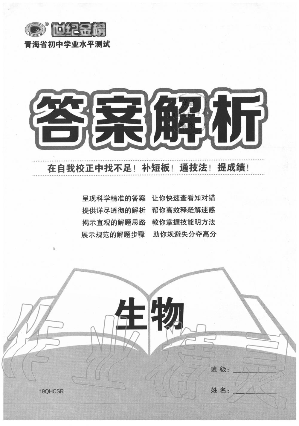 2020年青海省世纪金榜初中学业水平测试生物 参考答案第1页