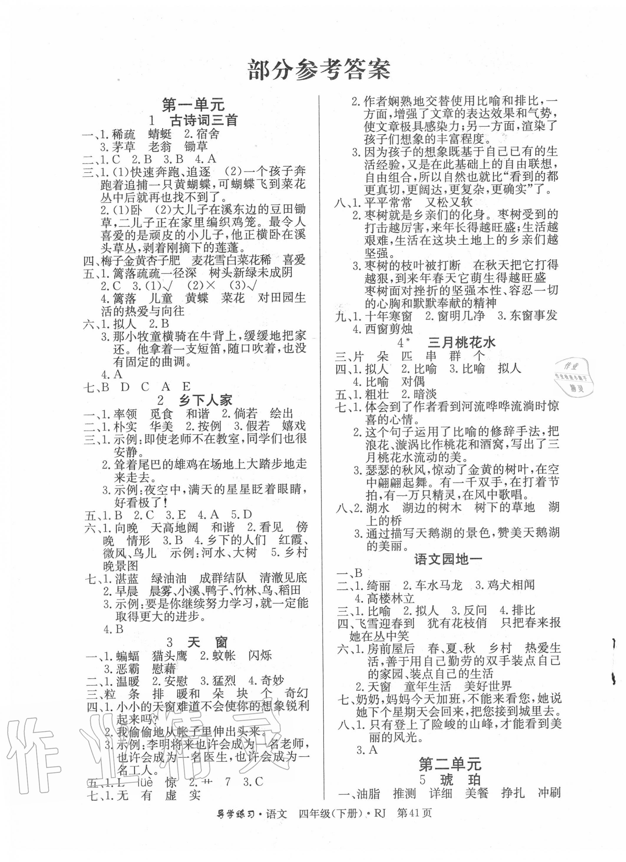 2020年樂享導(dǎo)學(xué)練習(xí)四年級語文下冊人教版 第1頁