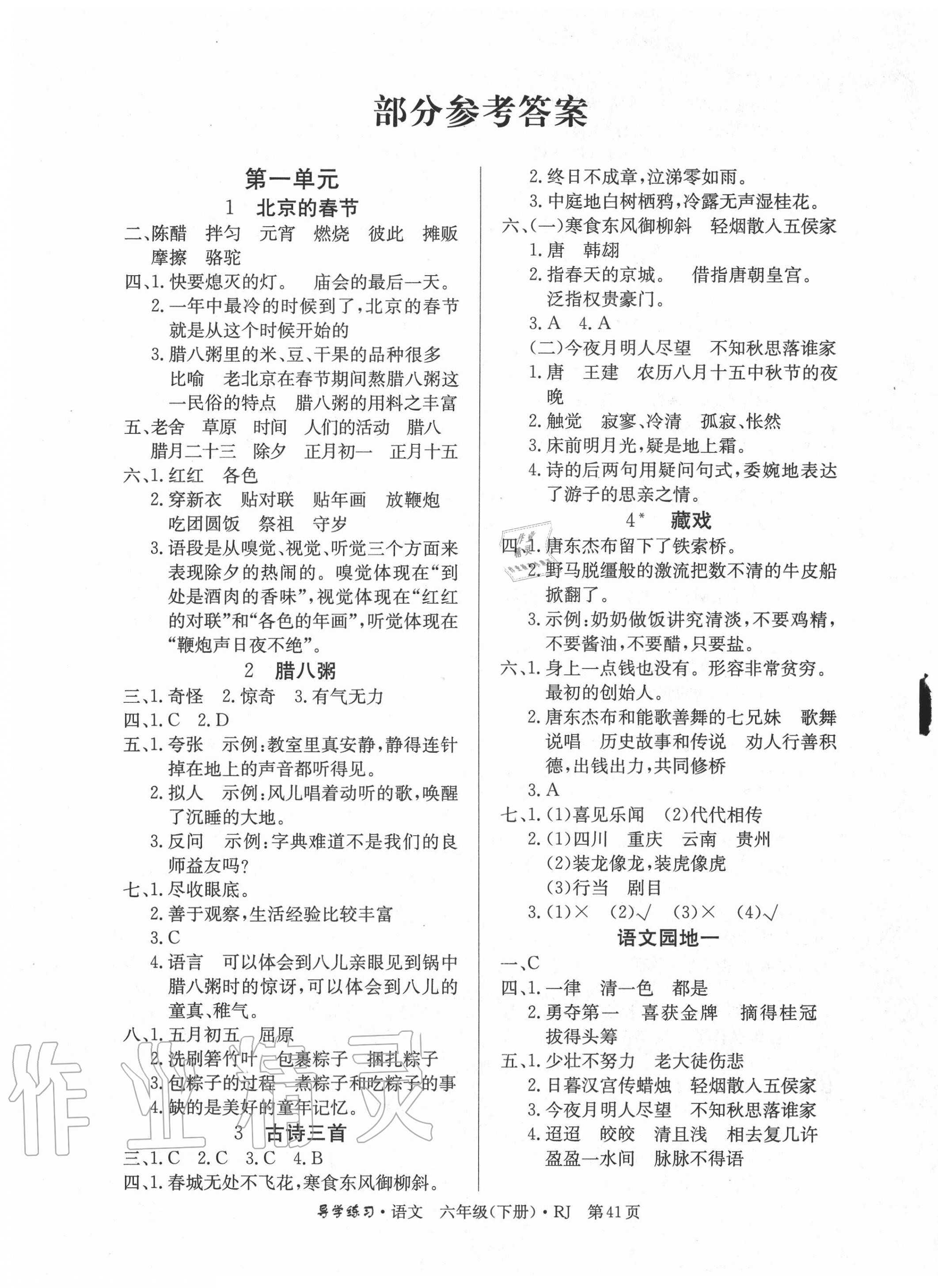 2020年乐享导学练习六年级语文下册人教版 第1页