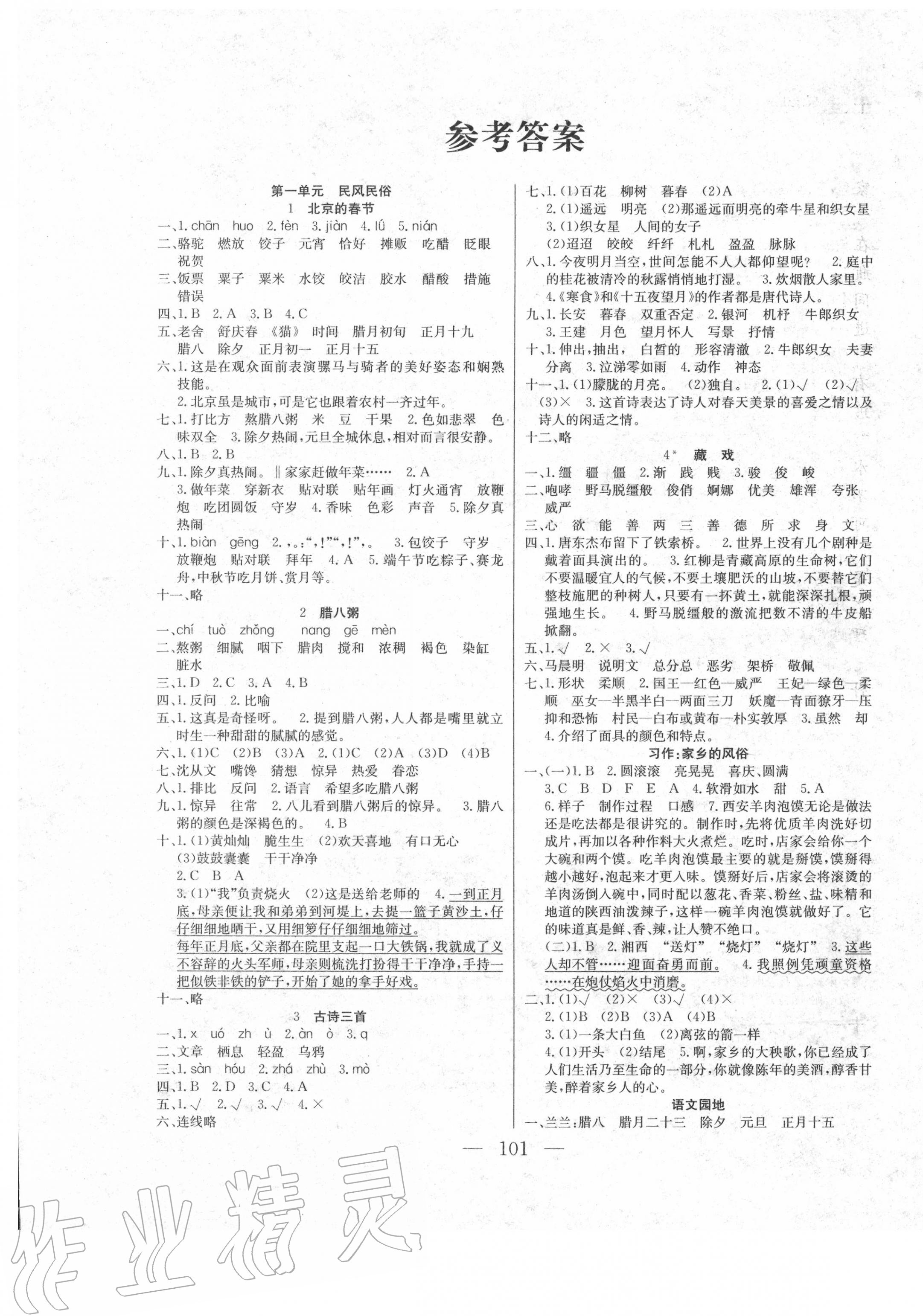 2020年同步課堂六年級(jí)語文下冊(cè)人教版云南人民出版社 第1頁