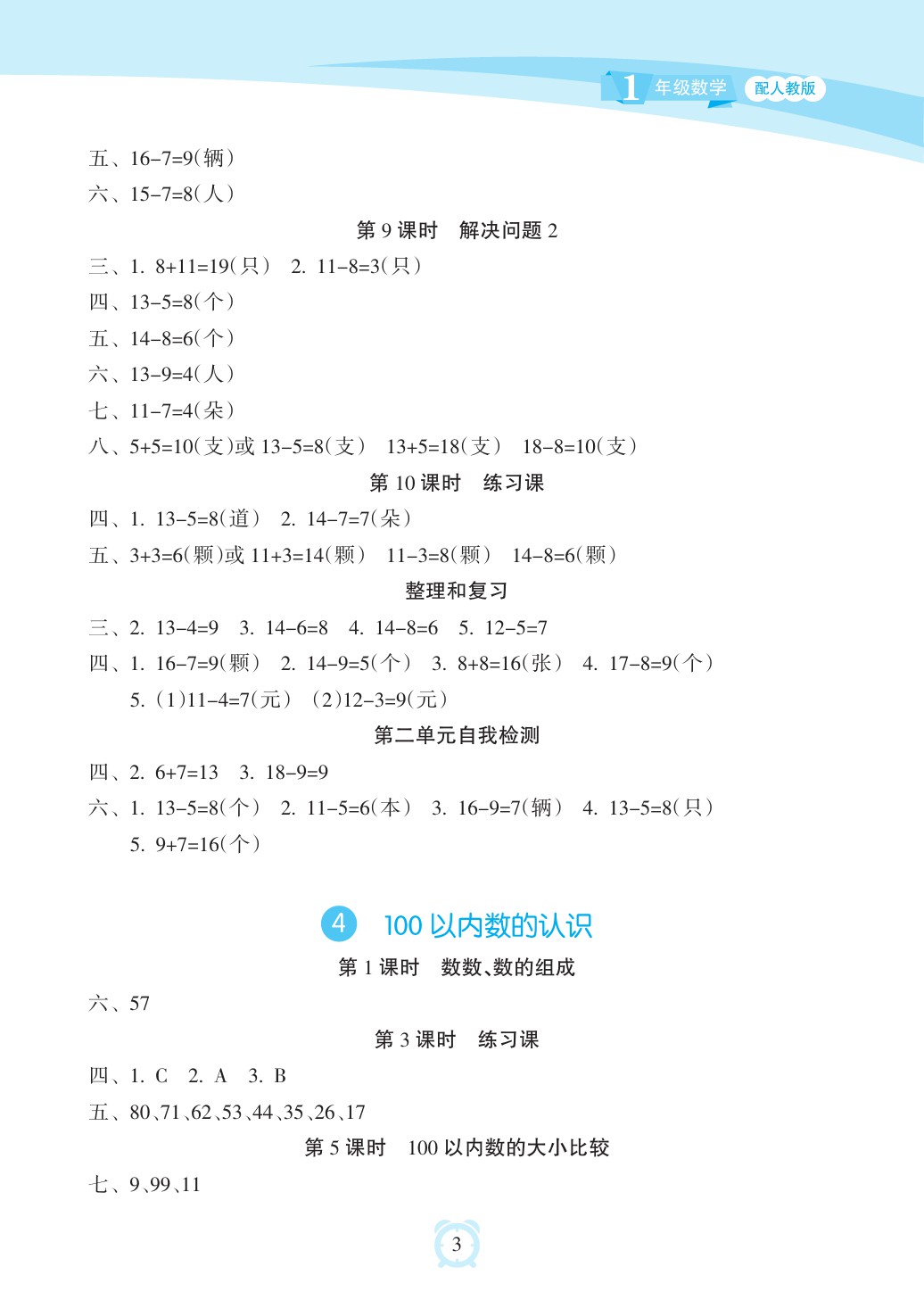 2020年新課程學(xué)習(xí)指導(dǎo)海南出版社一年級數(shù)學(xué)下冊人教版 參考答案第3頁