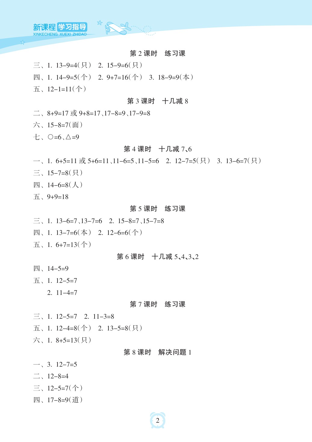 2020年新課程學(xué)習(xí)指導(dǎo)海南出版社一年級數(shù)學(xué)下冊人教版 參考答案第2頁