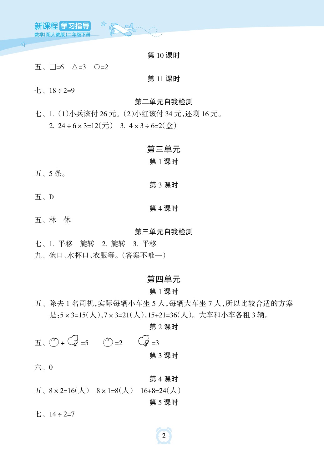 2020年新课程学习指导海南出版社二年级数学下册人教版 参考答案第2页