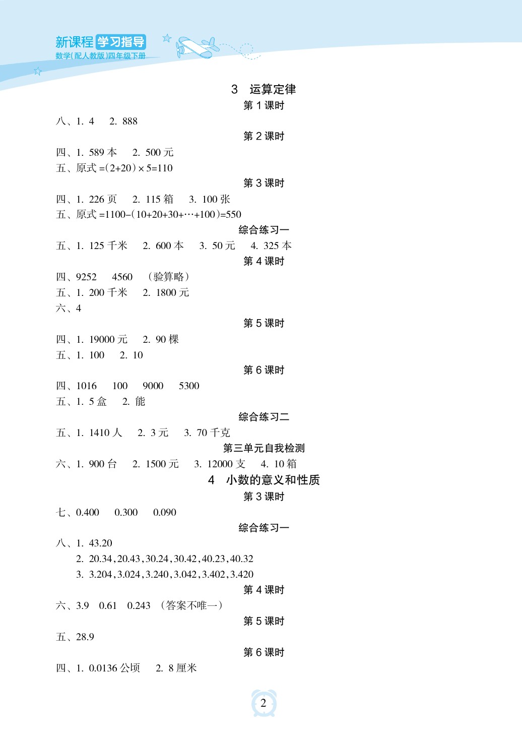 2020年新課程學(xué)習(xí)指導(dǎo)海南出版社四年級(jí)數(shù)學(xué)下冊(cè)人教版 參考答案第2頁