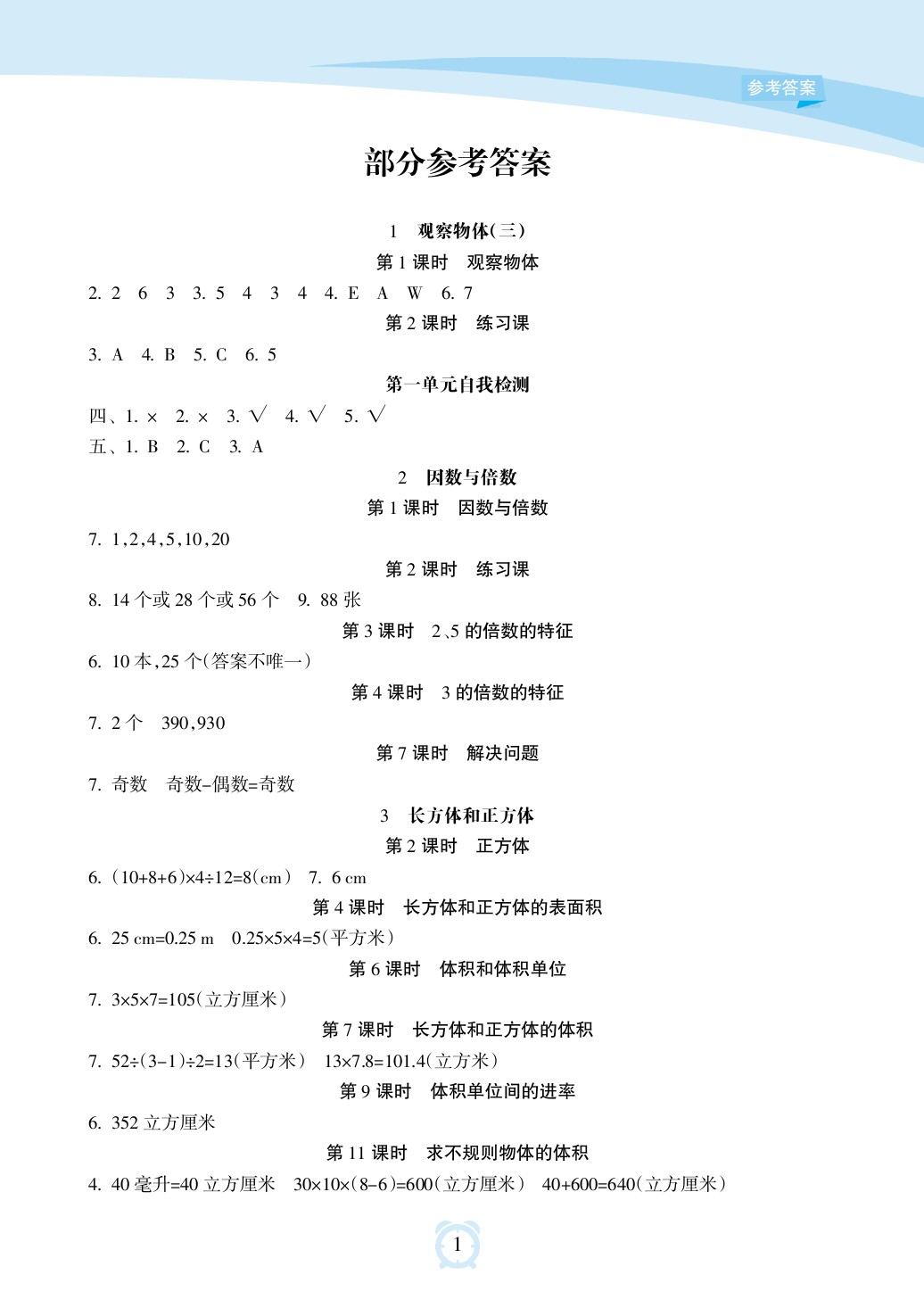 2020年新課程學(xué)習(xí)指導(dǎo)海南出版社五年級(jí)數(shù)學(xué)下冊(cè)人教版 參考答案第1頁(yè)