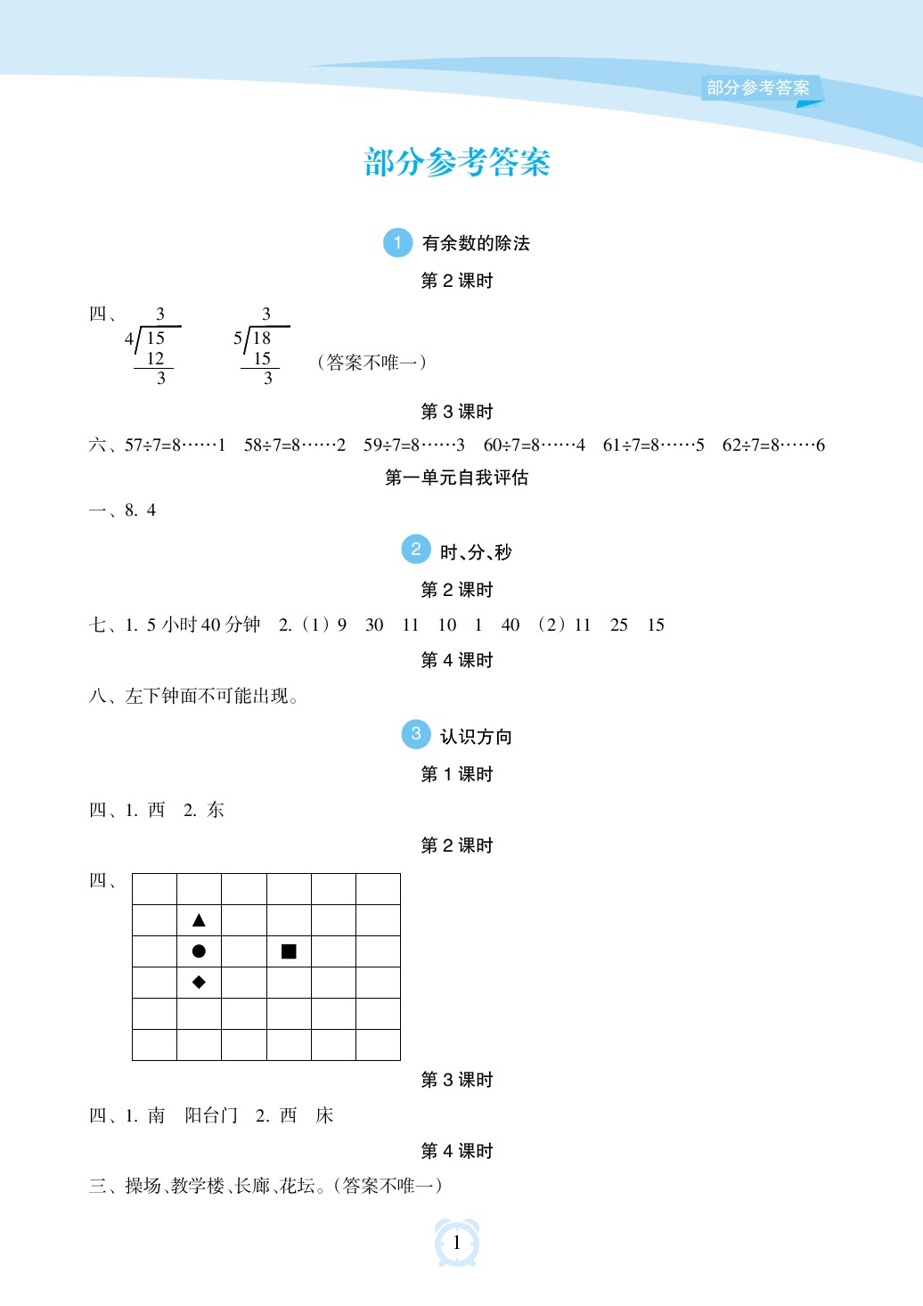 2020年新课程学习指导海南出版社二年级数学下册苏教版 参考答案第1页