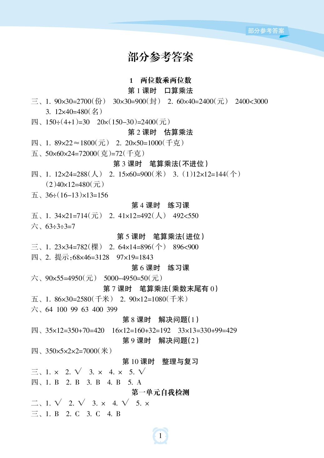 2020年新课程学习指导海南出版社三年级数学下册苏教版 参考答案第1页