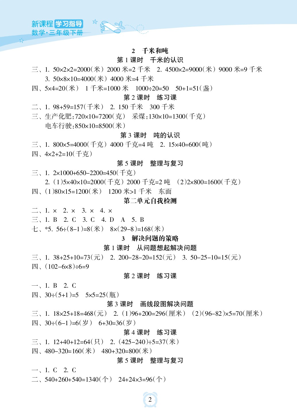 2020年新课程学习指导海南出版社三年级数学下册苏教版 参考答案第2页