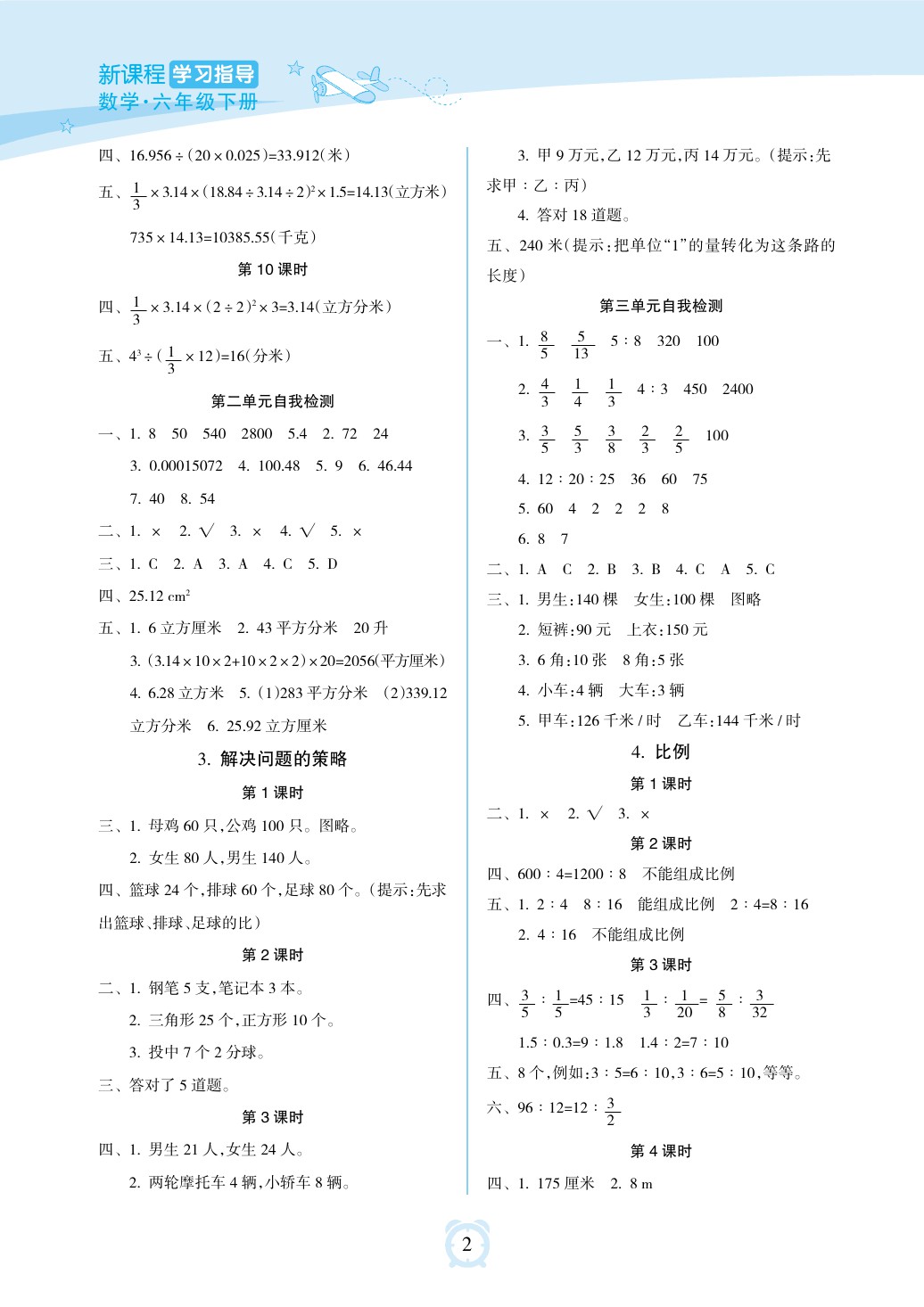 2020年新課程學習指導海南出版社六年級數(shù)學下冊蘇教版 參考答案第2頁