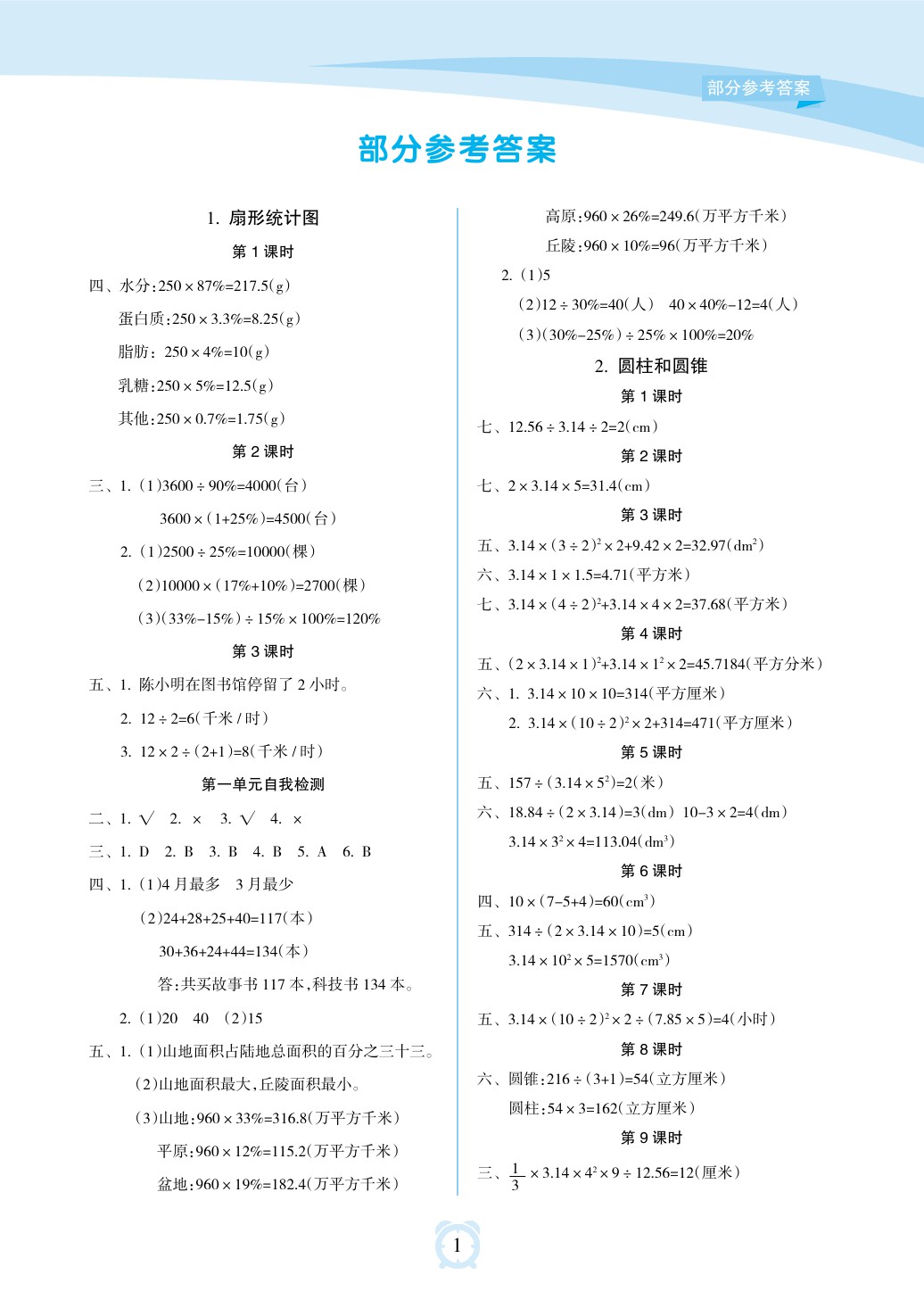 2020年新課程學習指導海南出版社六年級數(shù)學下冊蘇教版 參考答案第1頁