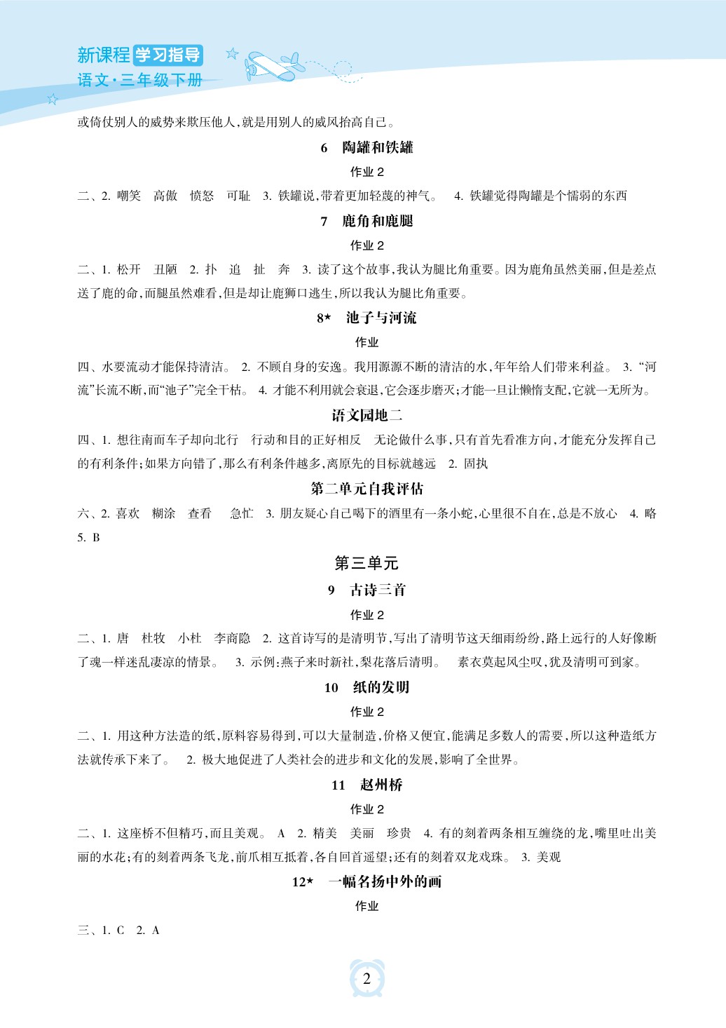 2020年新課程學(xué)習(xí)指導(dǎo)海南出版社三年級(jí)語文下冊(cè)人教版 參考答案第2頁