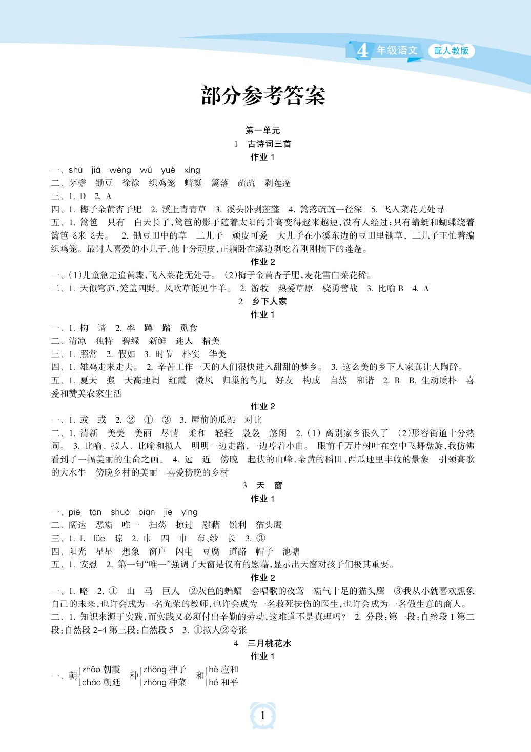 2020年新課程學(xué)習(xí)指導(dǎo)海南出版社四年級(jí)語(yǔ)文下冊(cè)人教版 參考答案第1頁(yè)