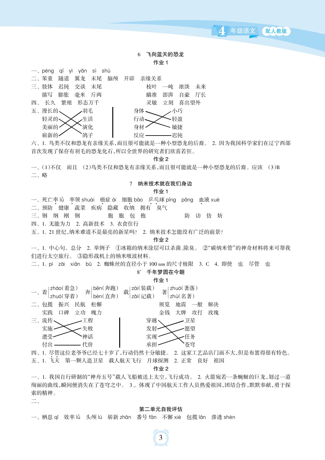 2020年新課程學(xué)習(xí)指導(dǎo)海南出版社四年級(jí)語(yǔ)文下冊(cè)人教版 參考答案第3頁(yè)