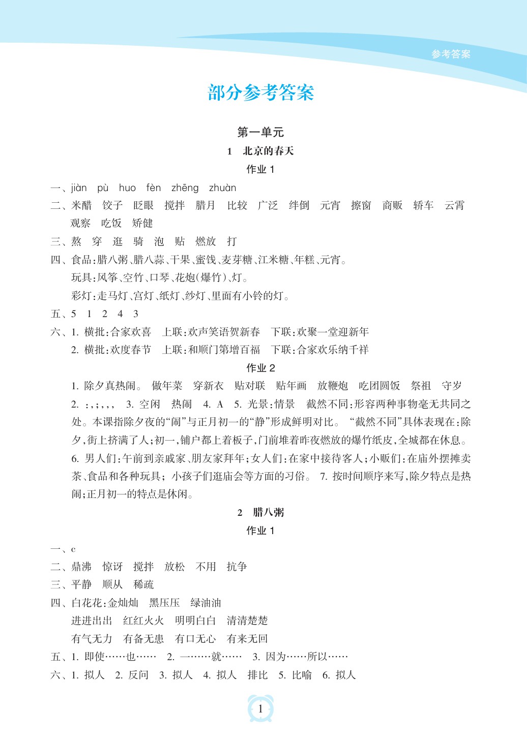 2020年新課程學(xué)習(xí)指導(dǎo)海南出版社六年級(jí)語(yǔ)文下冊(cè)人教版 參考答案第1頁(yè)