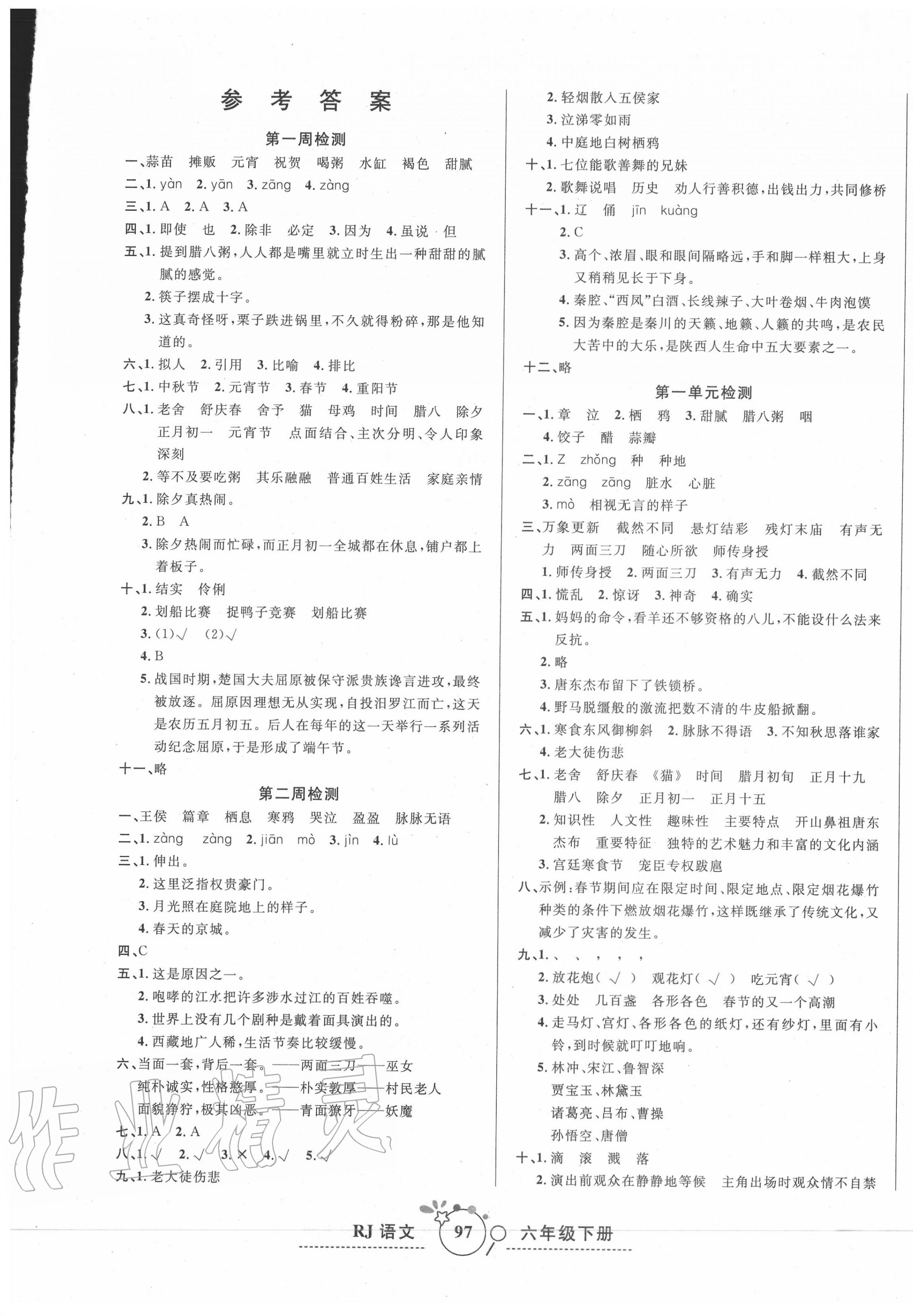 2020年全優(yōu)大考卷六年級語文下冊人教版 第1頁