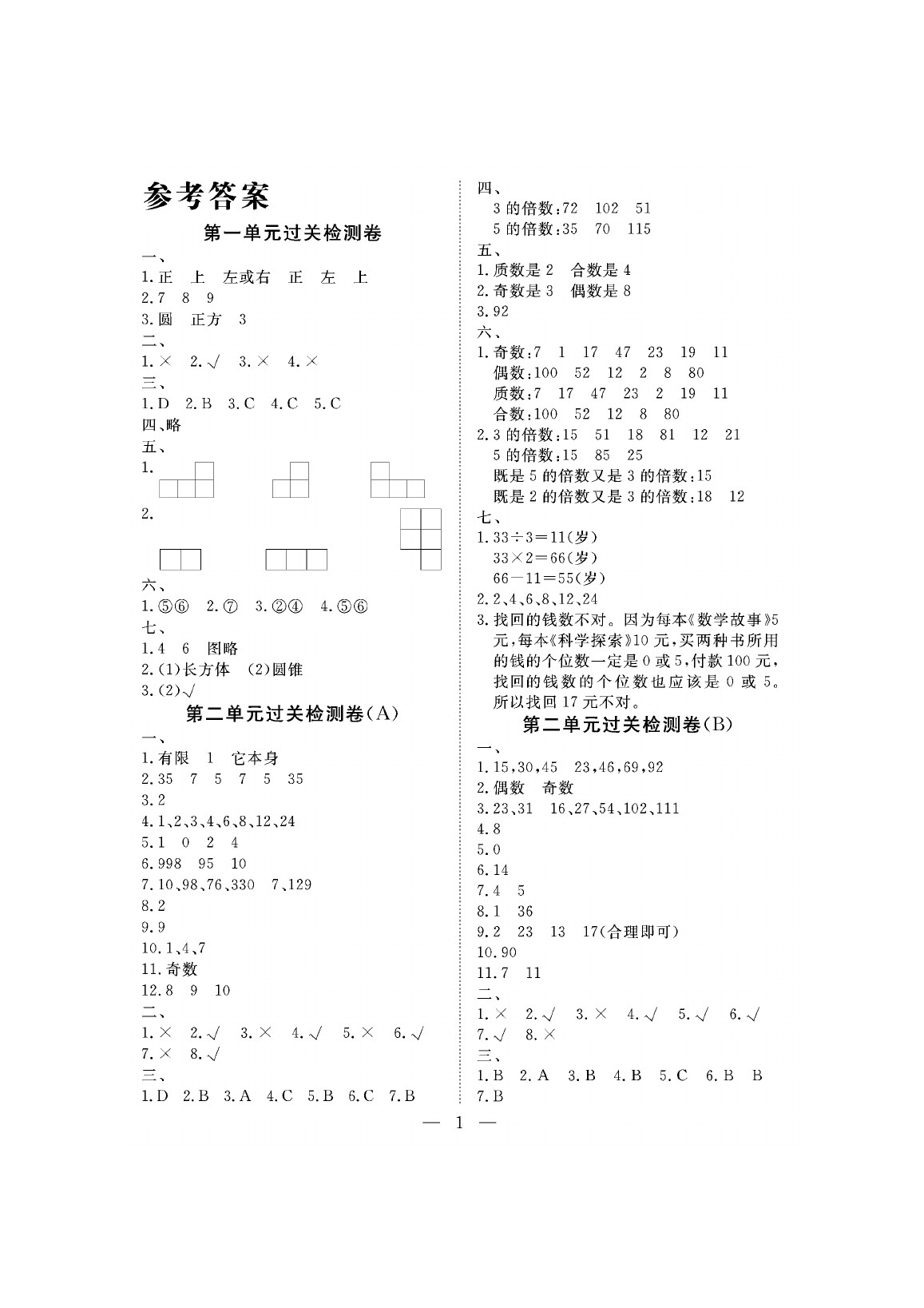 2020年新課程學(xué)習(xí)指導(dǎo)海南出版社五年級(jí)數(shù)學(xué)下冊(cè)人教版測(cè)試卷 參考答案第1頁(yè)