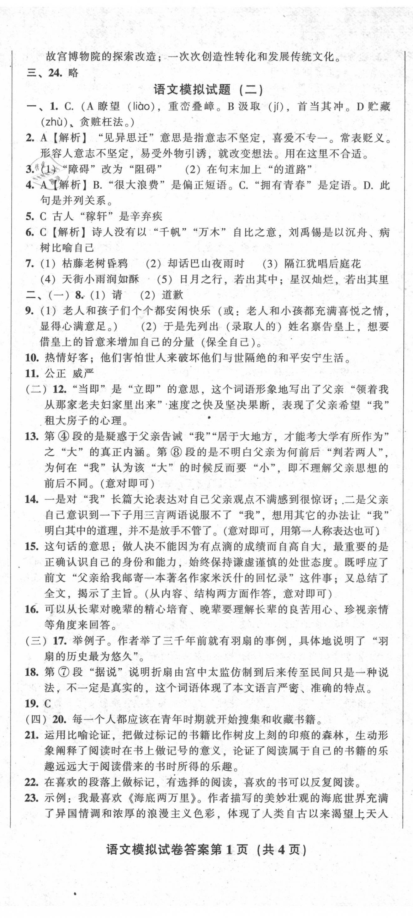 2020年中考全程總復(fù)習(xí)語(yǔ)文B卷 參考答案第2頁(yè)