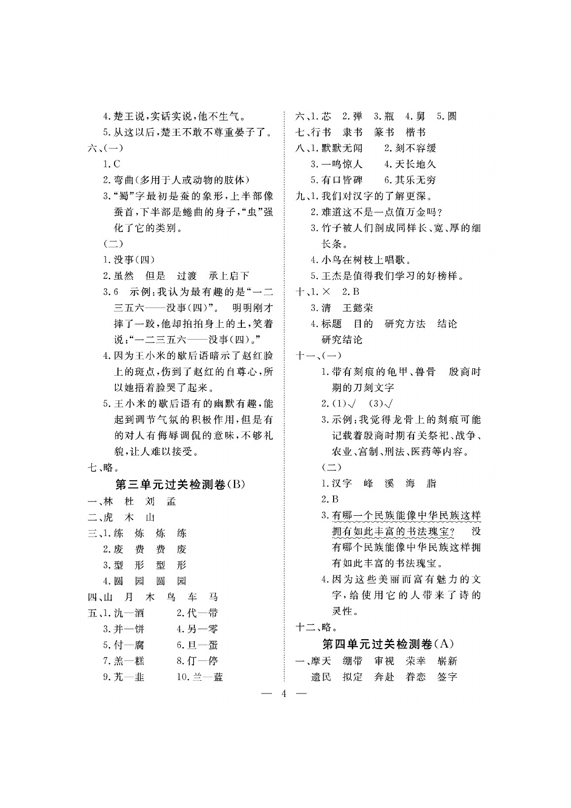 2020年新課程學(xué)習(xí)指導(dǎo)海南出版社五年級(jí)語(yǔ)文下冊(cè)人教版測(cè)試卷 參考答案第4頁(yè)