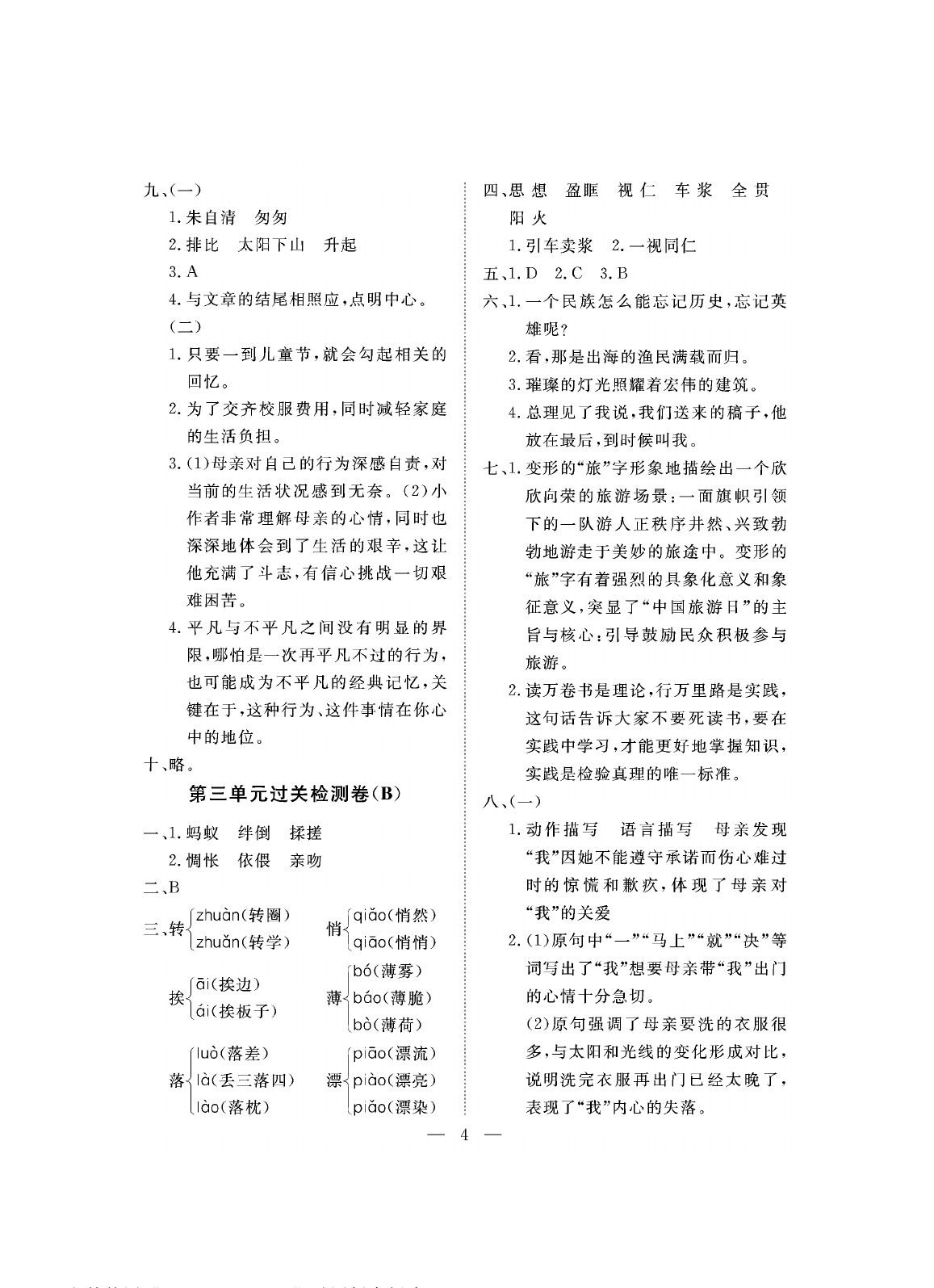 2020年新課程學(xué)習(xí)指導(dǎo)海南出版社六年級語文下冊人教版測試卷 參考答案第4頁