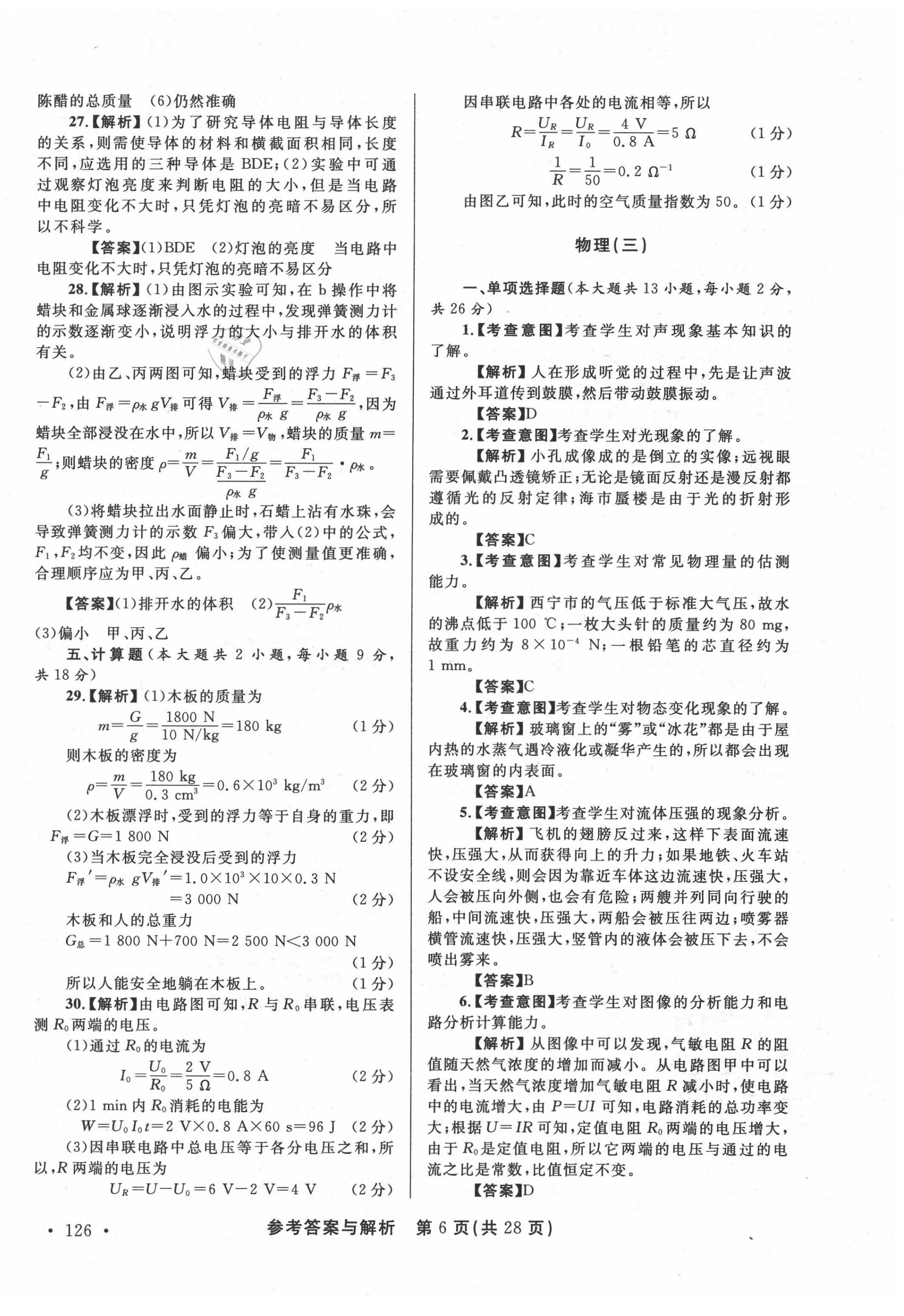 2020年青海省中考模拟试卷物理 第6页