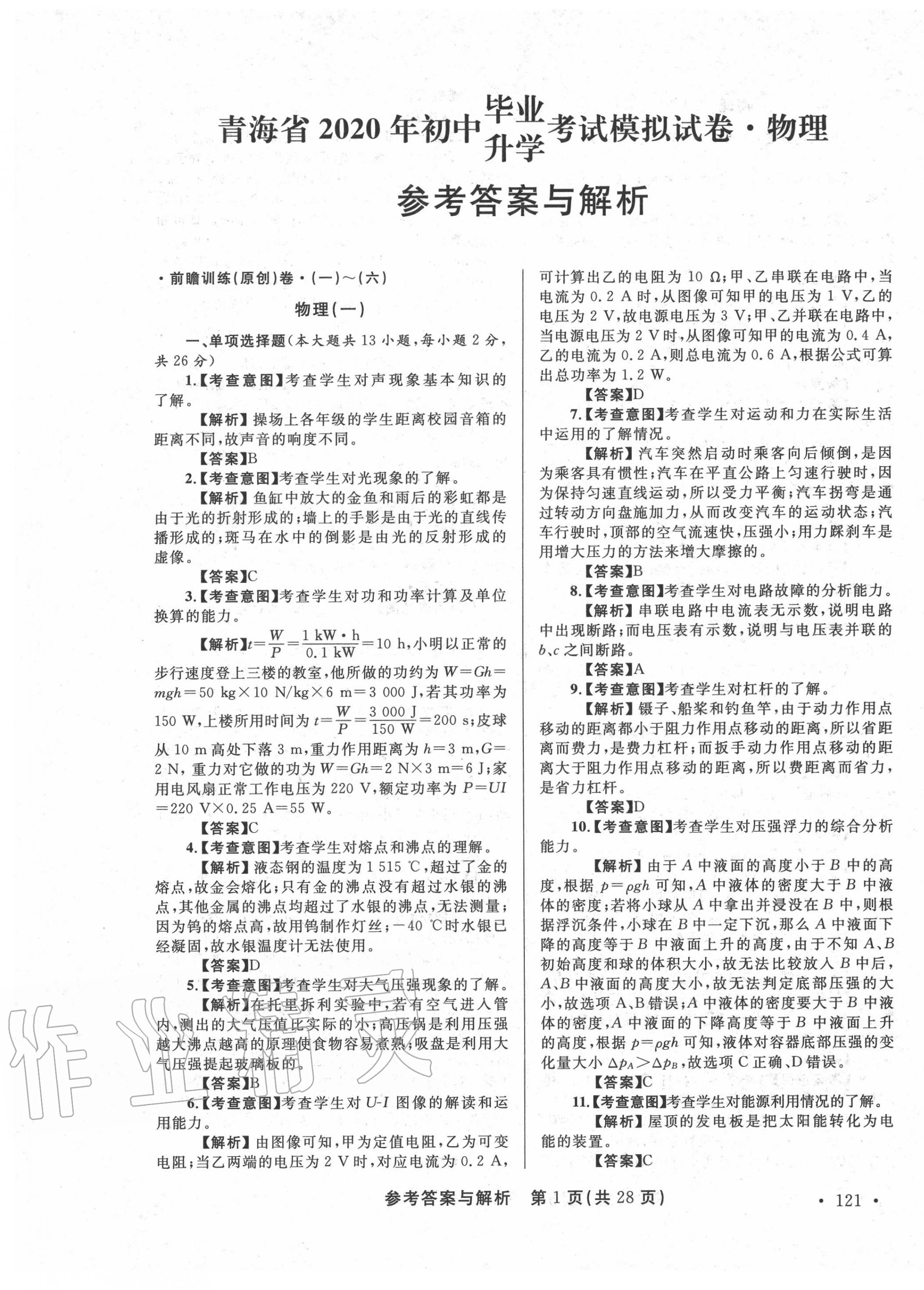 2020年青海省中考模拟试卷物理 第1页