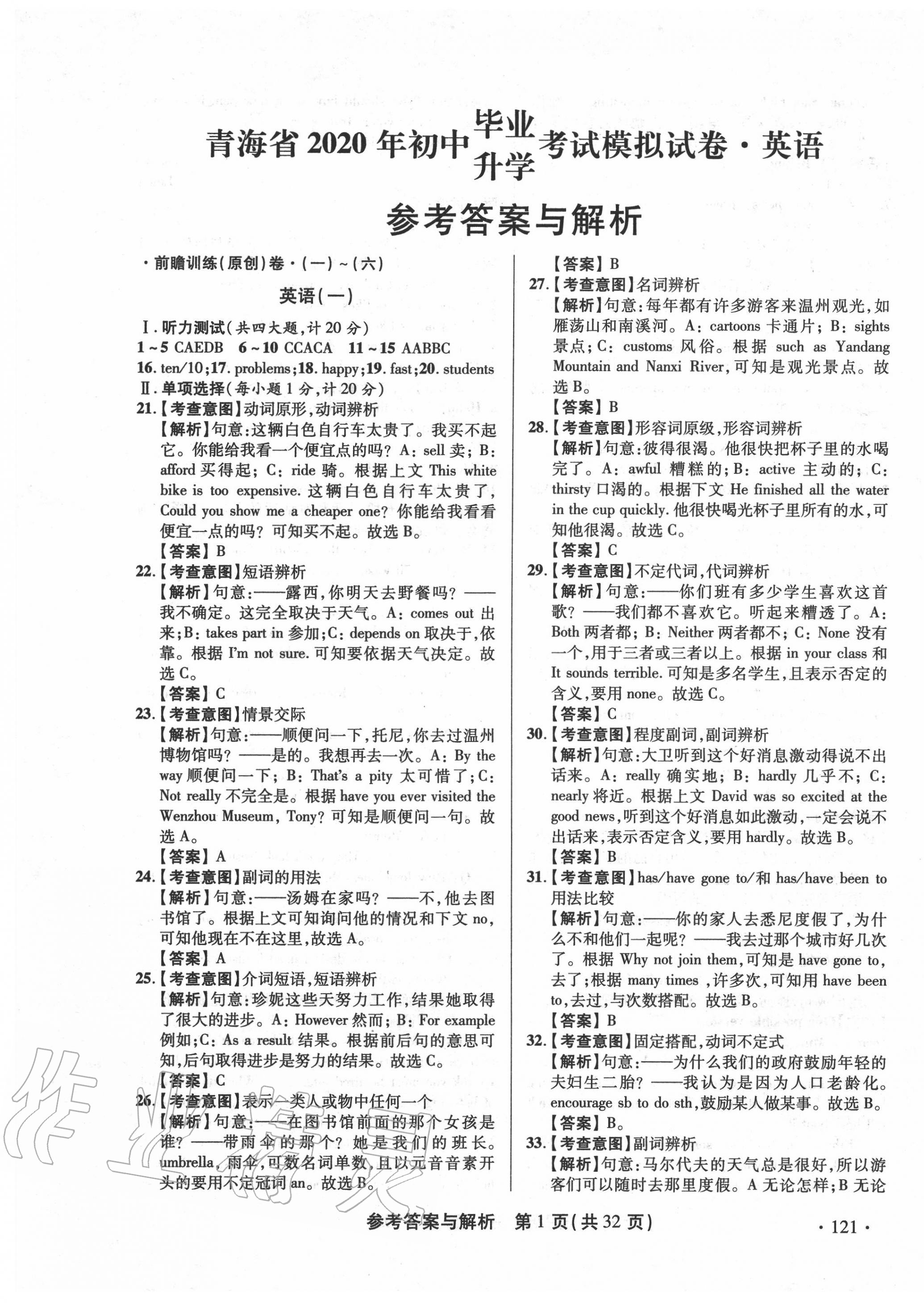 2020年青海省中考模拟试卷英语 第1页