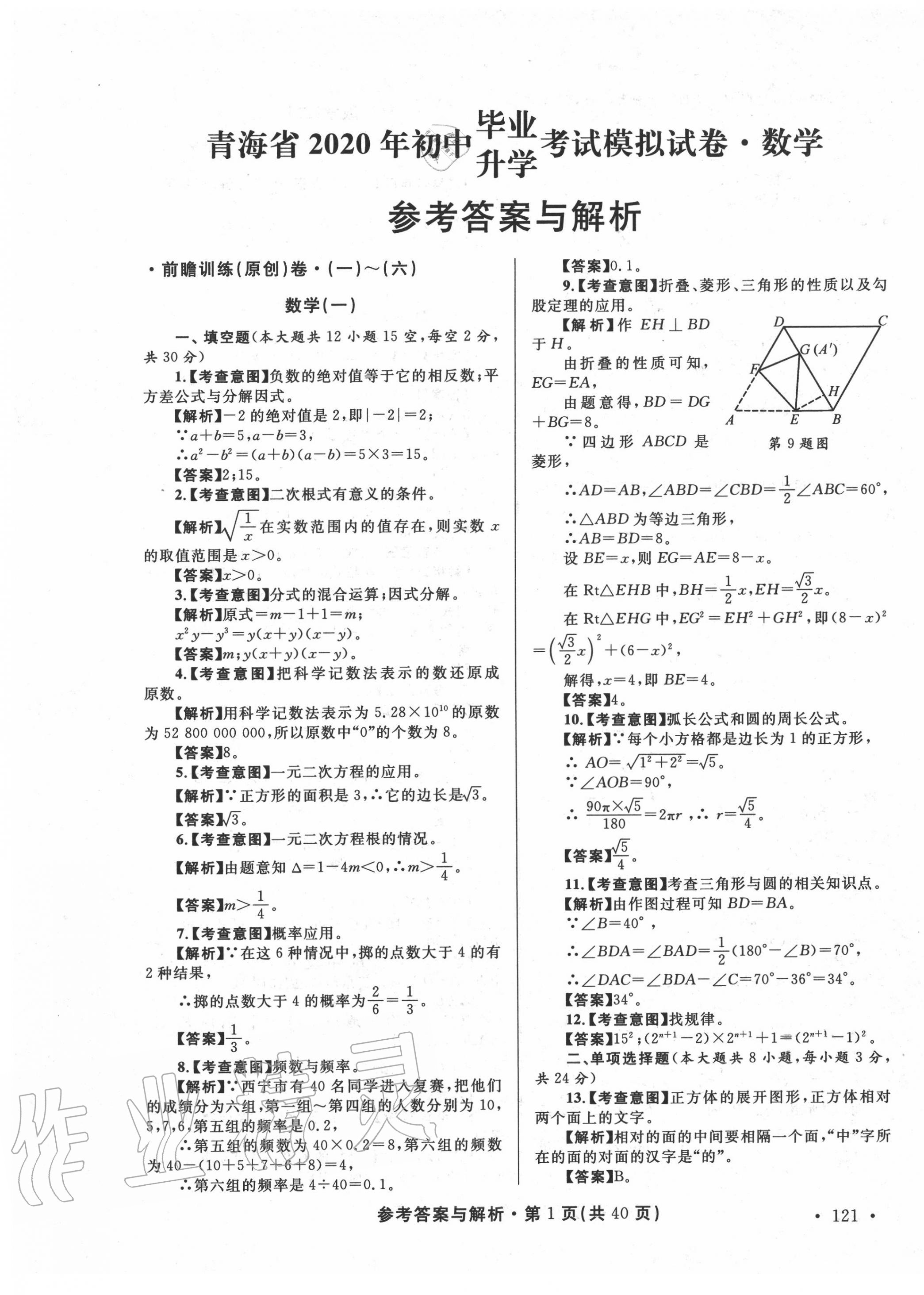 2020年青海省中考模拟试卷数学 第1页