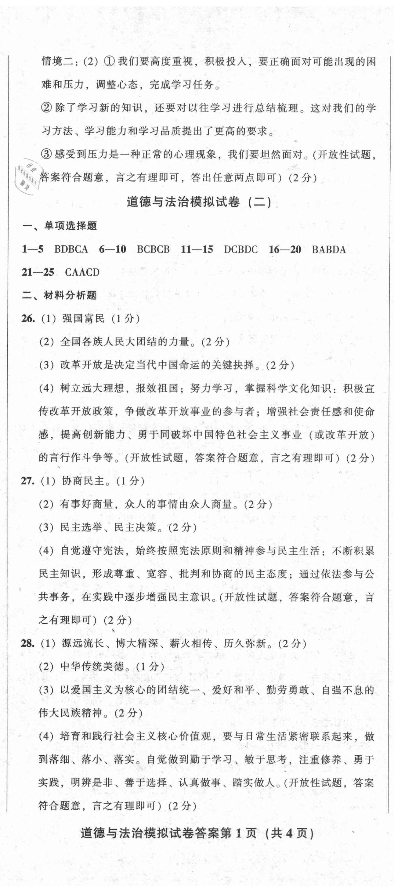 2020年中考全程總復習道德與法治B卷 參考答案第2頁