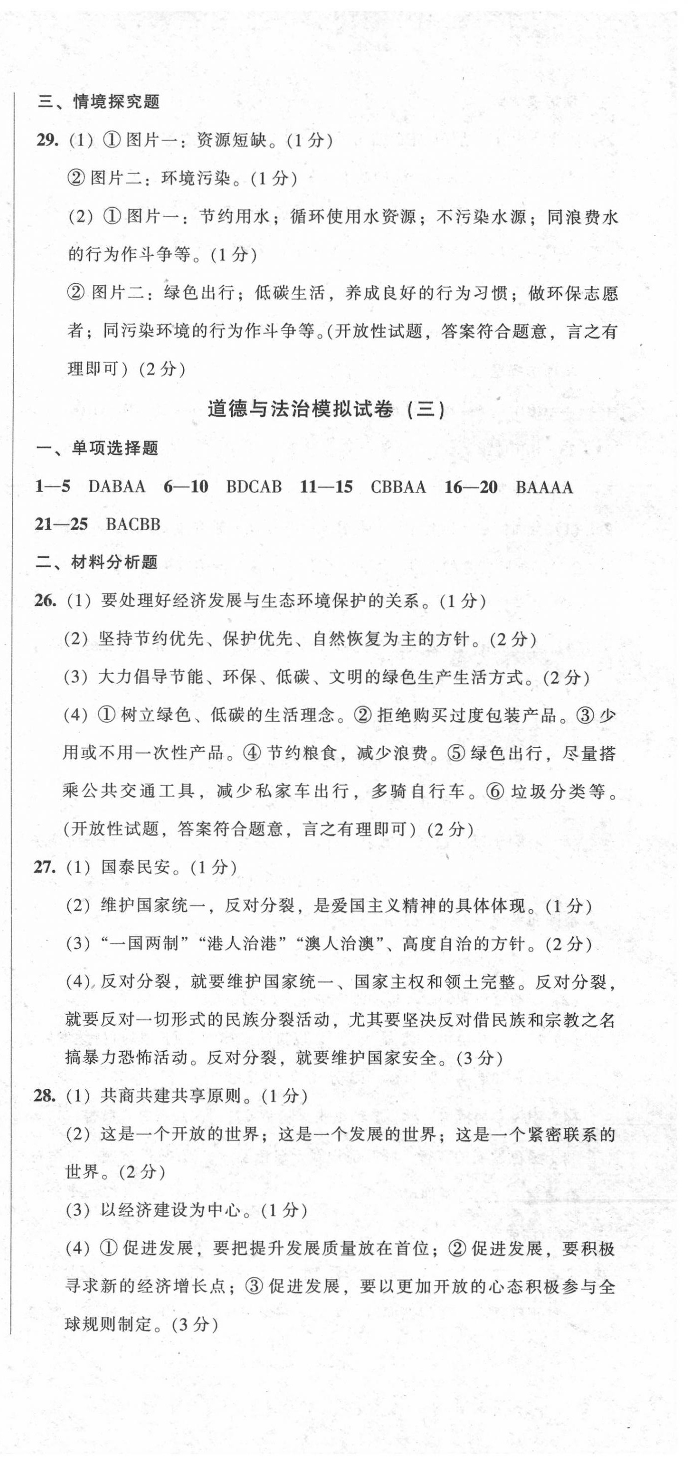 2020年中考全程總復(fù)習(xí)道德與法治B卷 參考答案第3頁(yè)