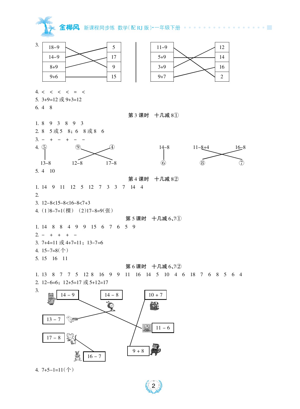 2020年金椰風(fēng)新課程同步練一年級數(shù)學(xué)下冊人教版 參考答案第2頁